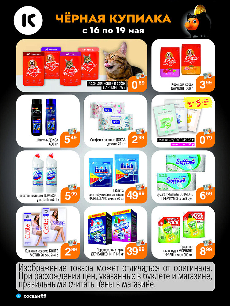 Акция "Черная Купилка" в Соседи в мае 2024 года (с 16 по 19 мая)