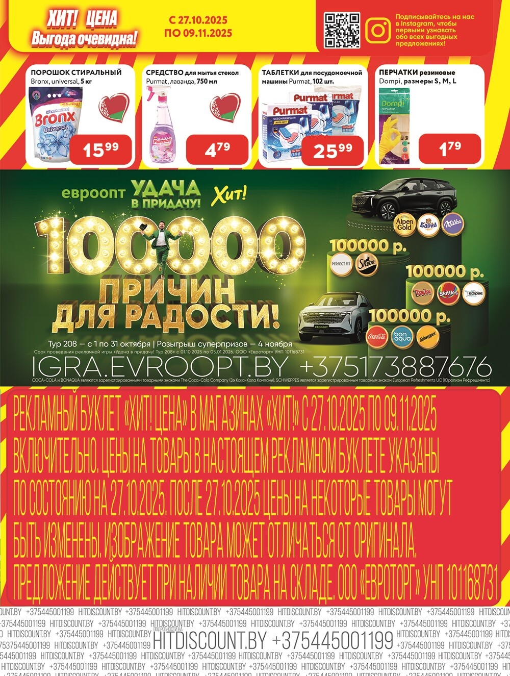 Акции и скидки в Хит в октябре-ноябре 2025 года (с 27 октября по 9 ноября)