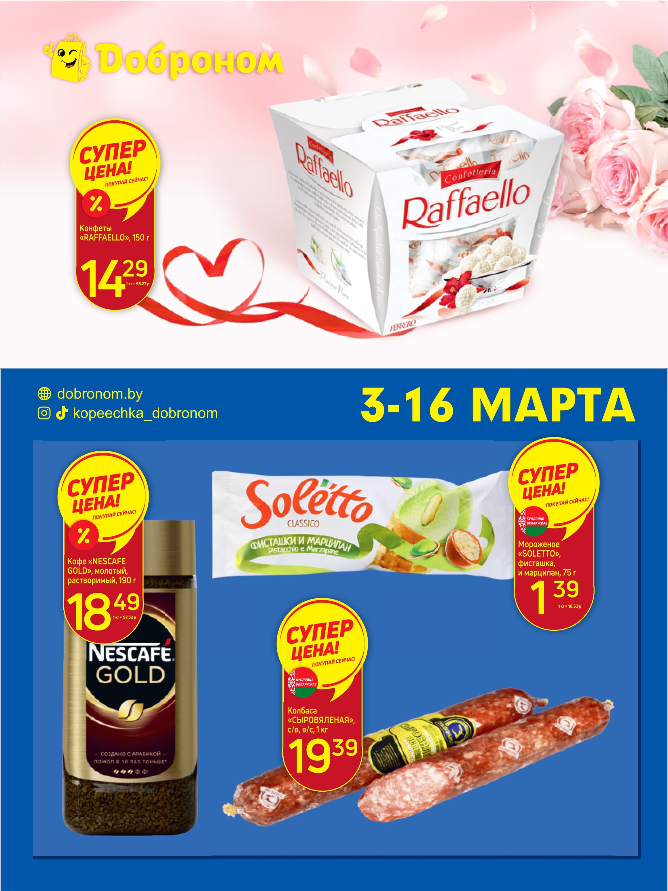 Акции и скидки в "Доброном" в марте 2025 года (с 3 по 16 марта)
