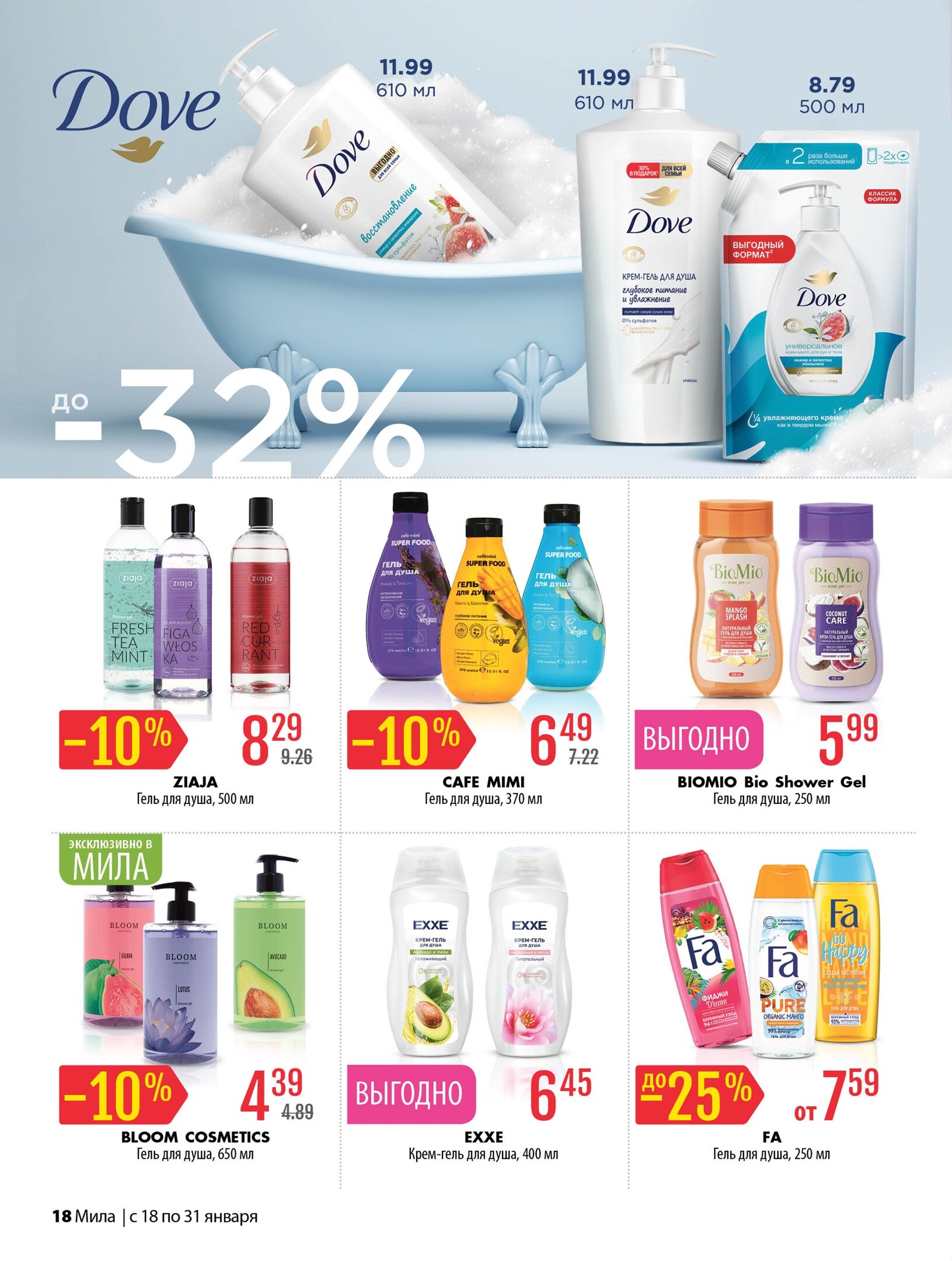 Акции и скидки в "Мила" в январе 2024 года (с 18 по 31 января)