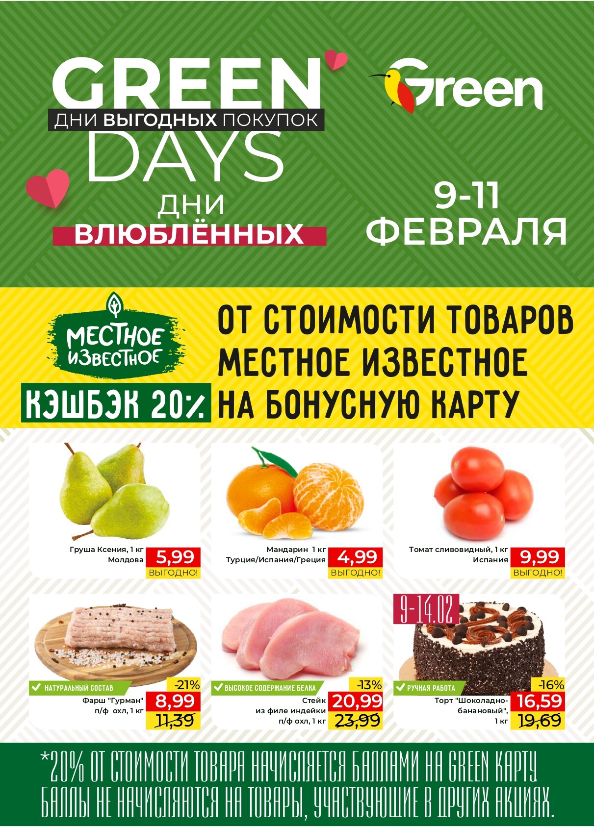 Акция "Green Days" в магазинах Green в феврале 2024 года (с 9 по 11 февраля)
