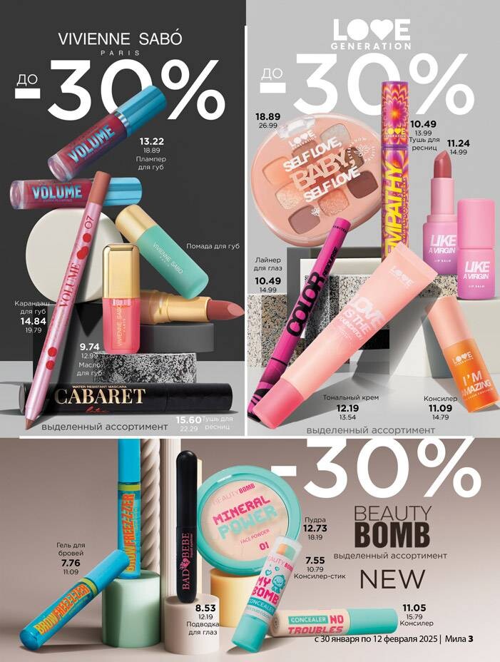 Акции и скидки в "Мила" в январе-феврале 2025 года (с 30 января по 12 февраля)