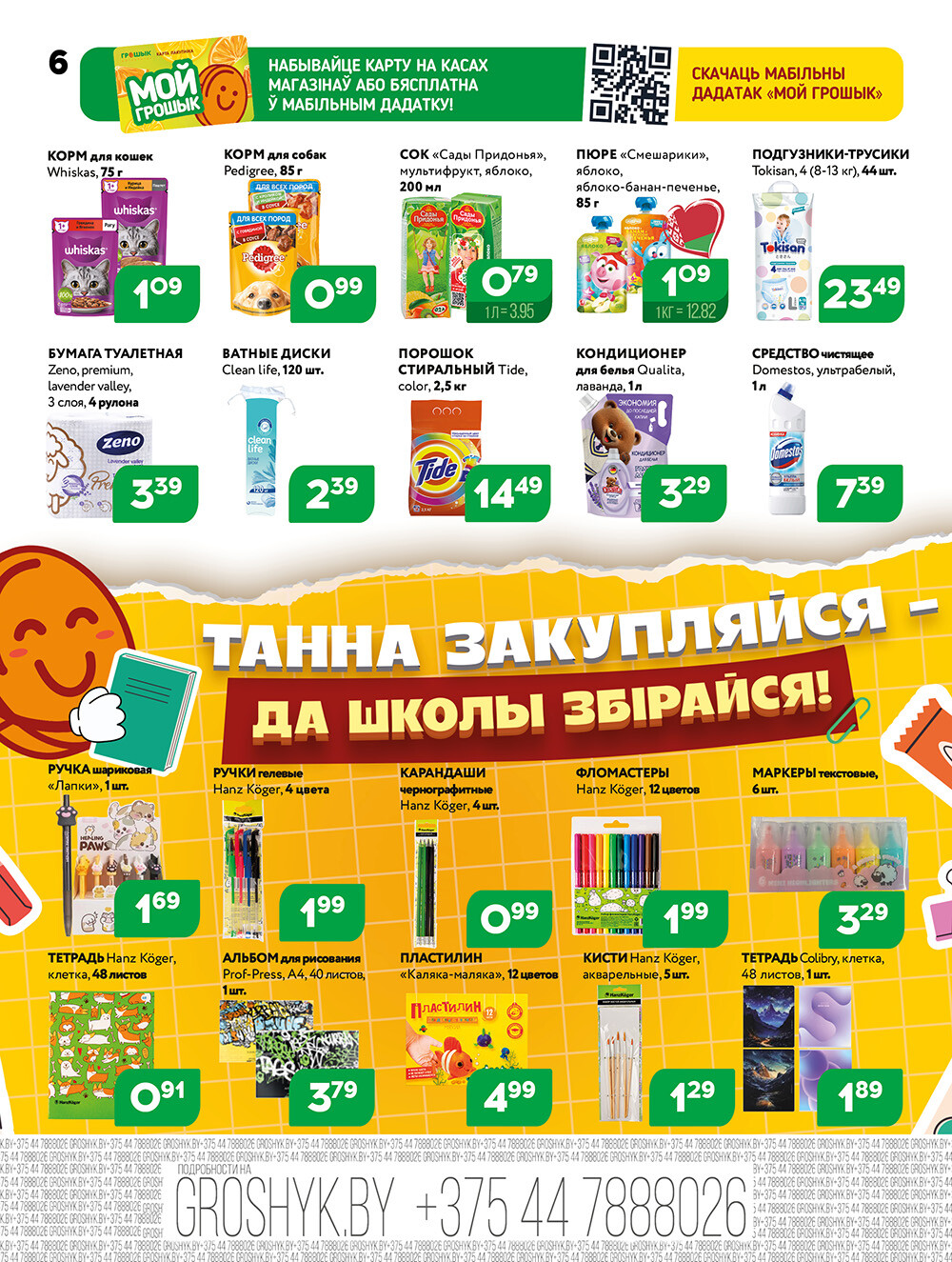 Акции и скидки в Грошике в августе 2025 года (с 4 по 17 августа)