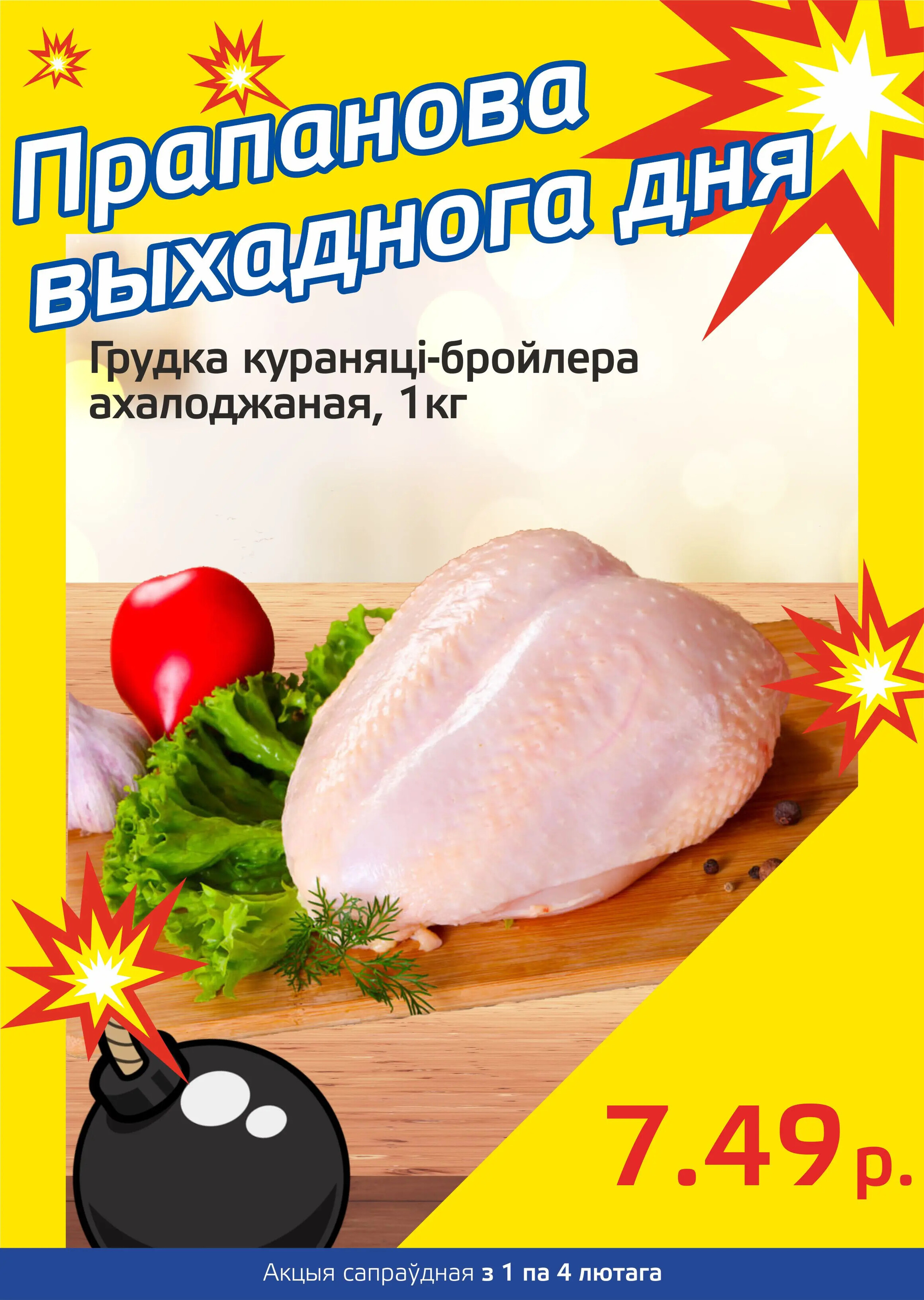 Акция "Бомба выходного дня" в "Мартин" в феврале 2024 года (с 1 по 4 февраля)
