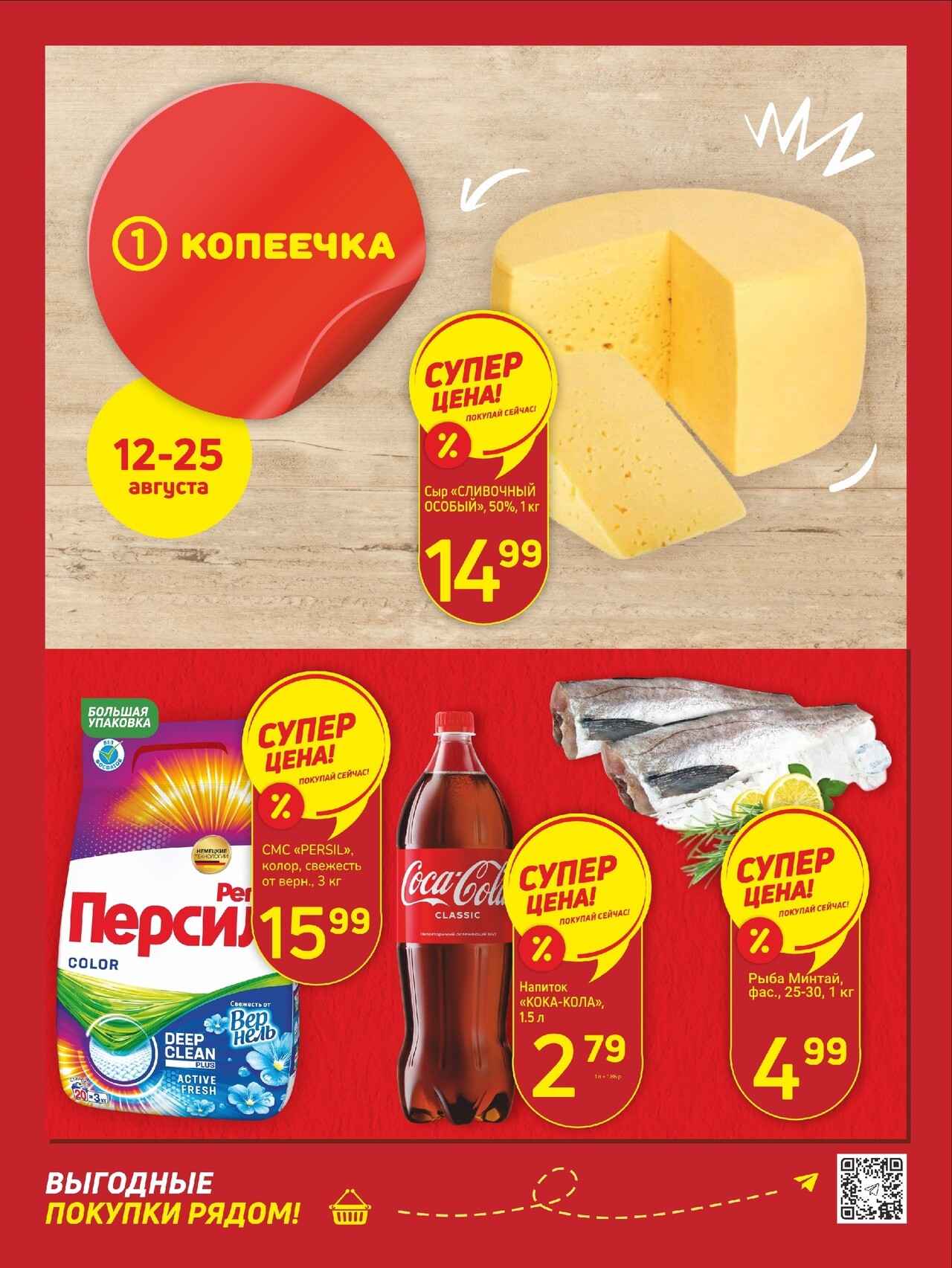 Акции и скидки в "Копеечка" в августе 2024 года (с 12 по 25 августа)