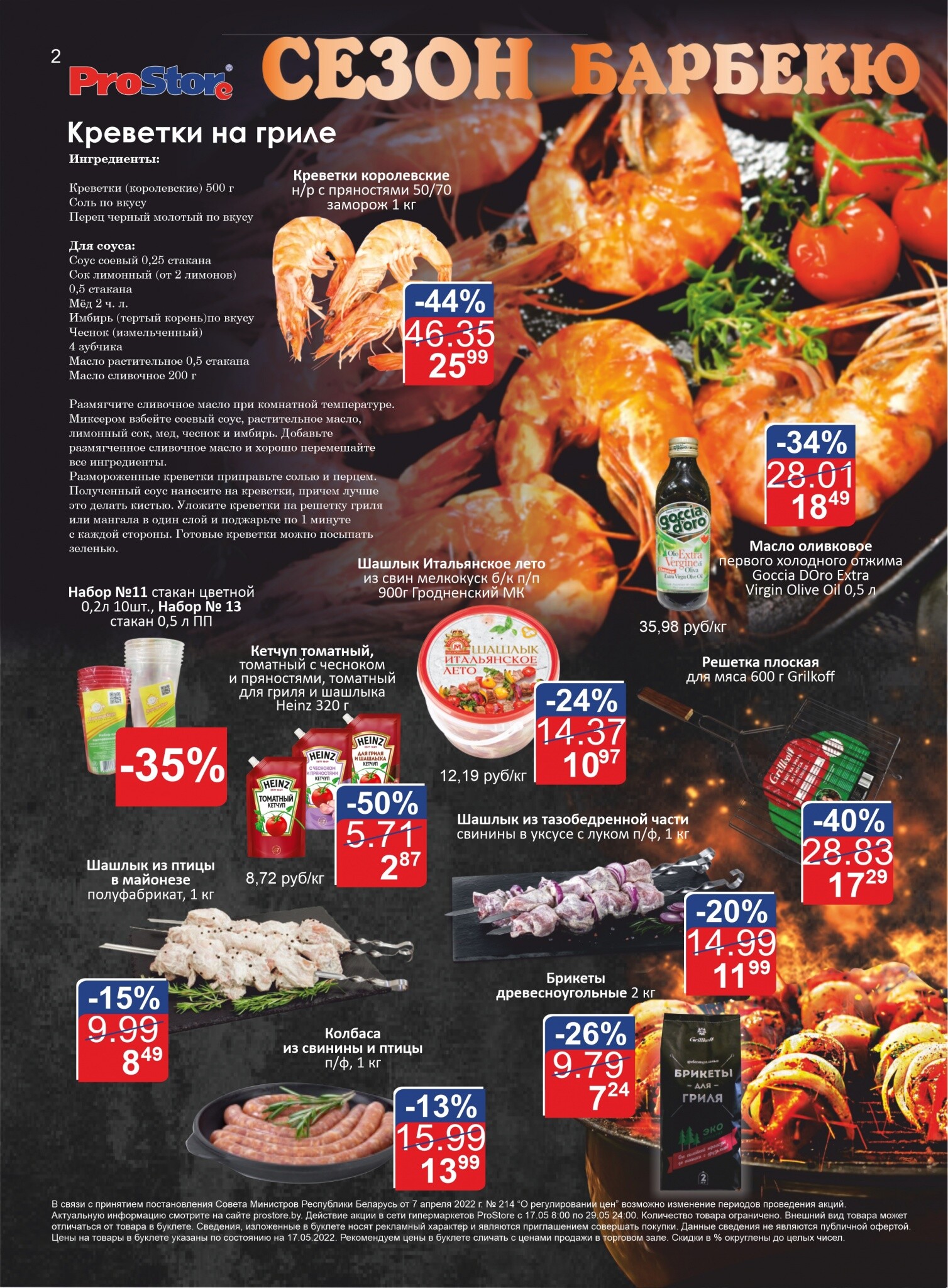 Акции и скидки в "Простор" (ProStore) в мае 2022 года (с 17 по 29 мая)