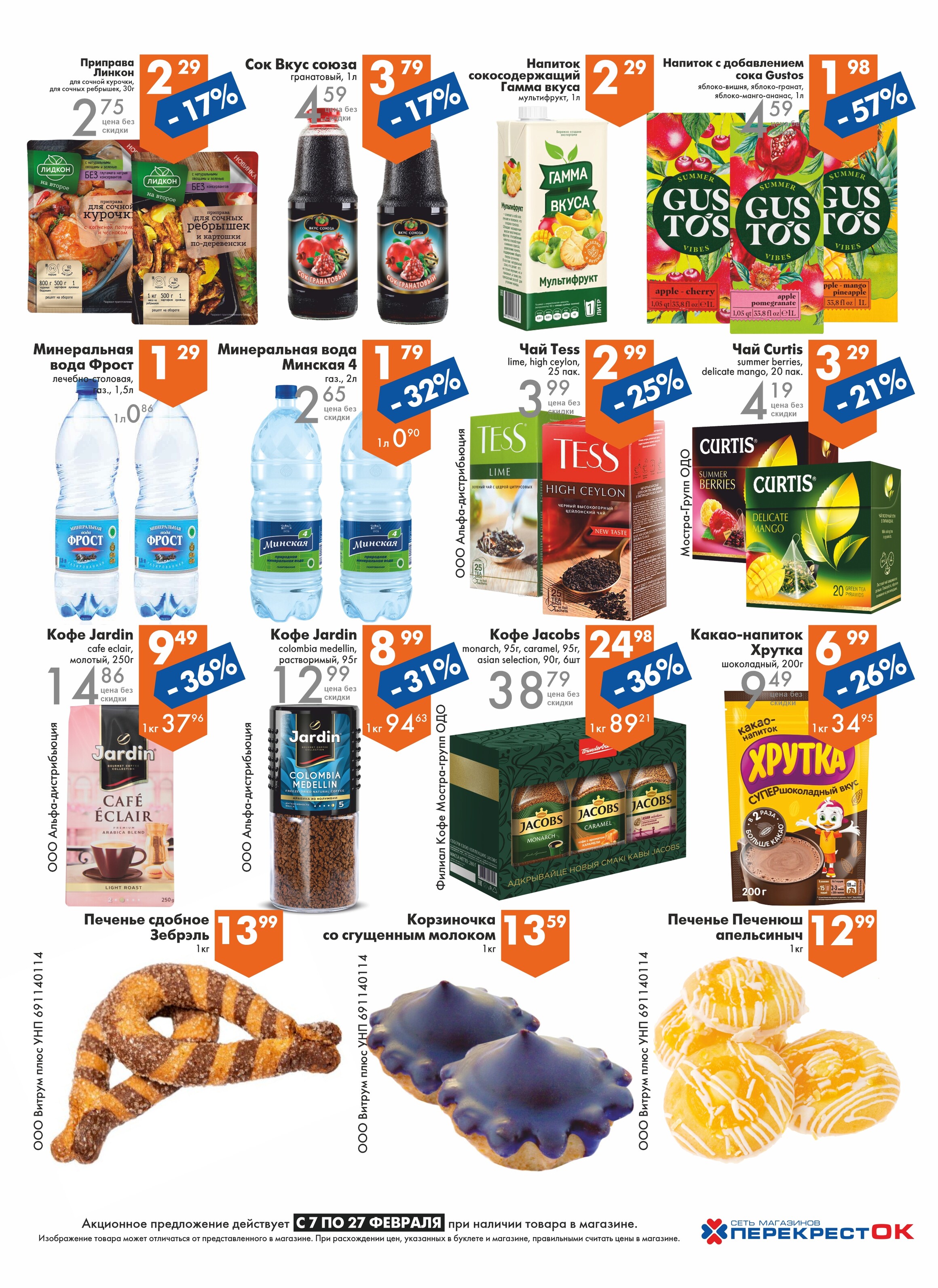 Акции и скидки в магазинах "Перекресток" в феврале 2024 года (с 7 по 27 февраля)