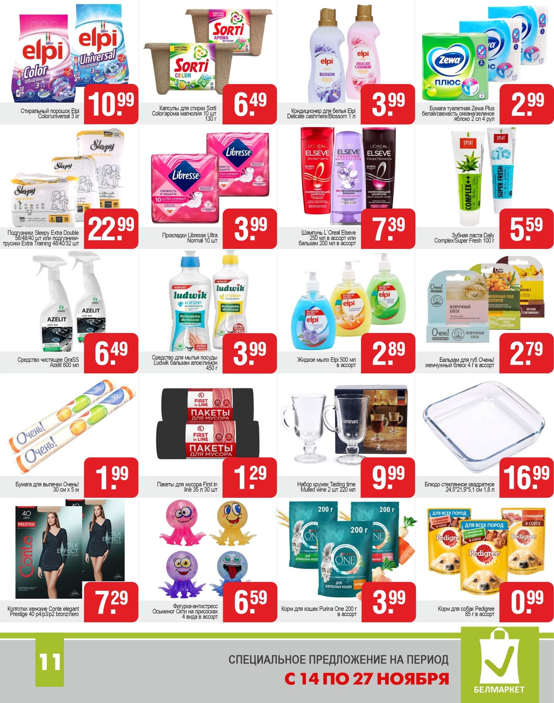 Акции и скидки в магазинах "Белмаркет" в ноябре 2024 года (с 14 по 27 ноября)
