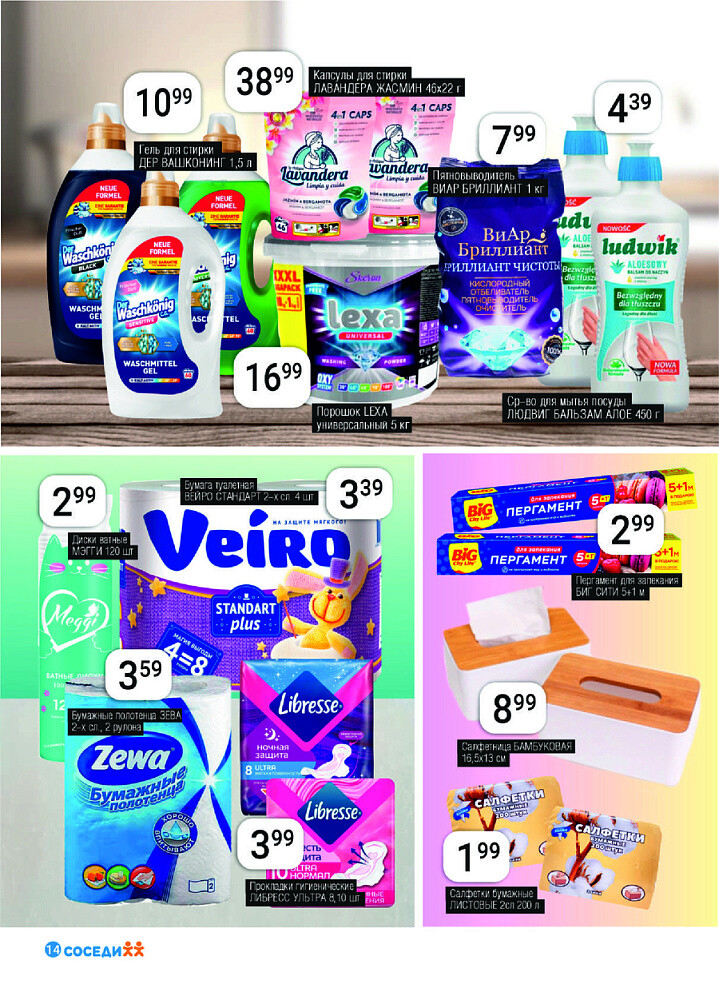Акции и скидки в магазинах "Соседи" в феврале 2025 года (с 19 по 25 февраля)