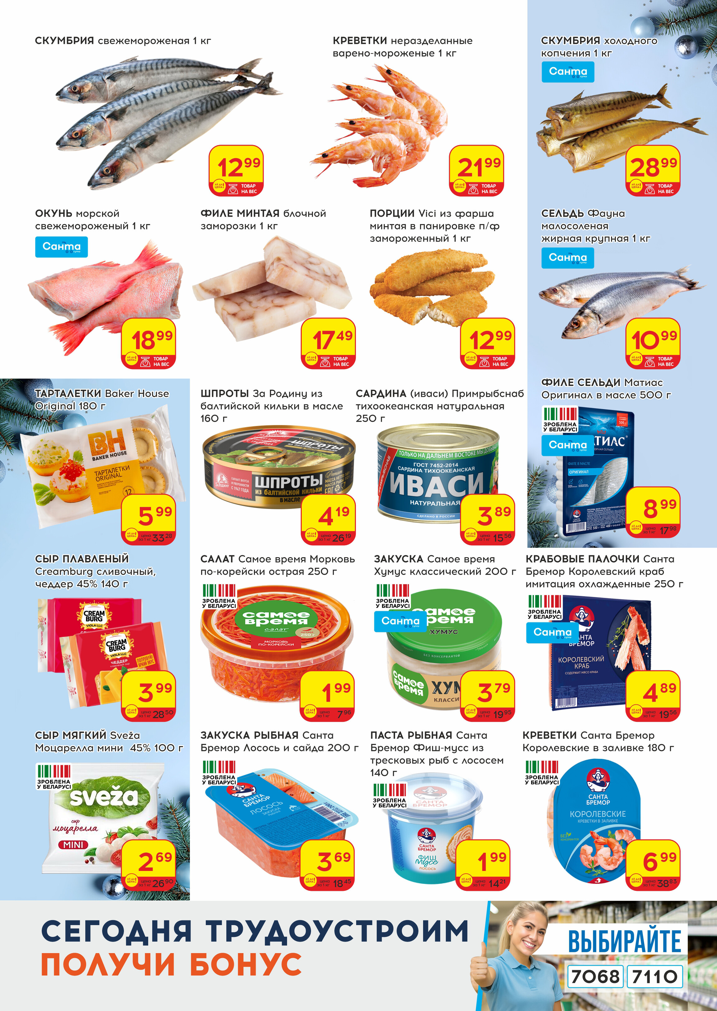 Акции и скидки в "Санта" в декабре 2025 года (с 17 по 31 декабря)