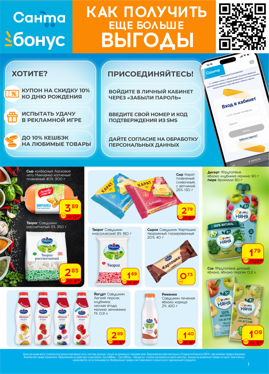 Акции и скидки в "Санта" в июле-августе 2024 года (с 24 июля по 6 августа)