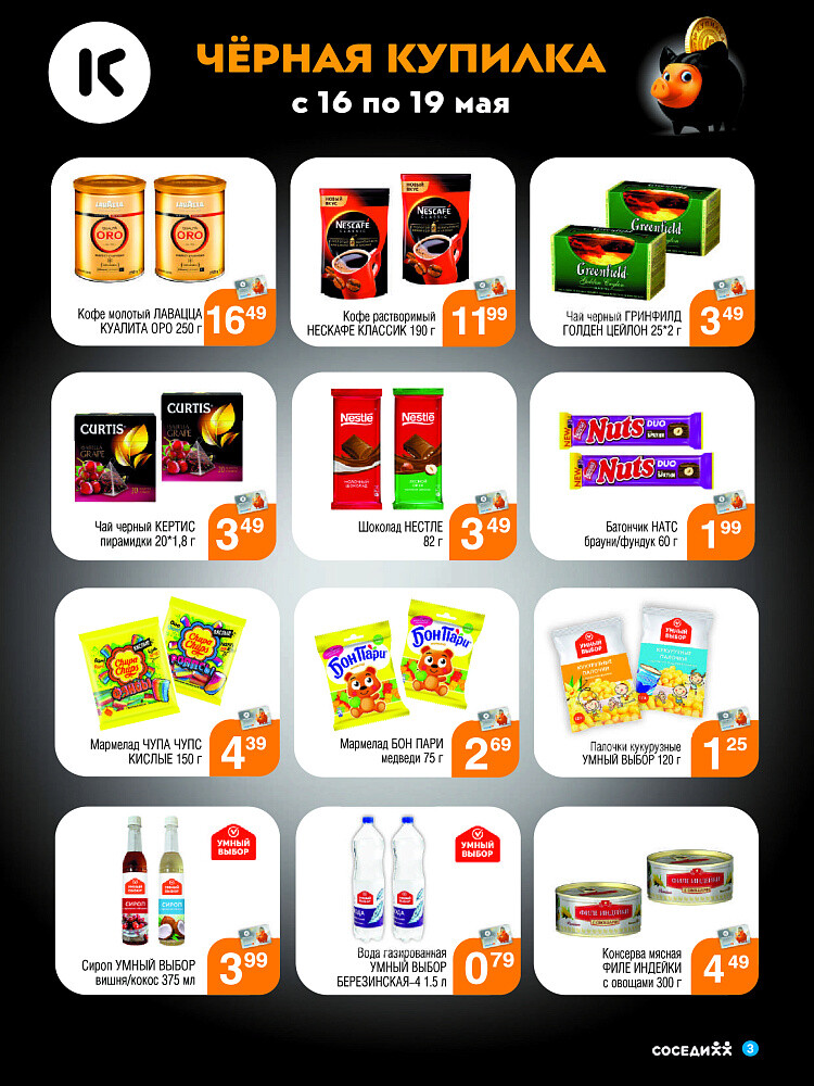 Акция "Черная Купилка" в Соседи в мае 2024 года (с 16 по 19 мая)