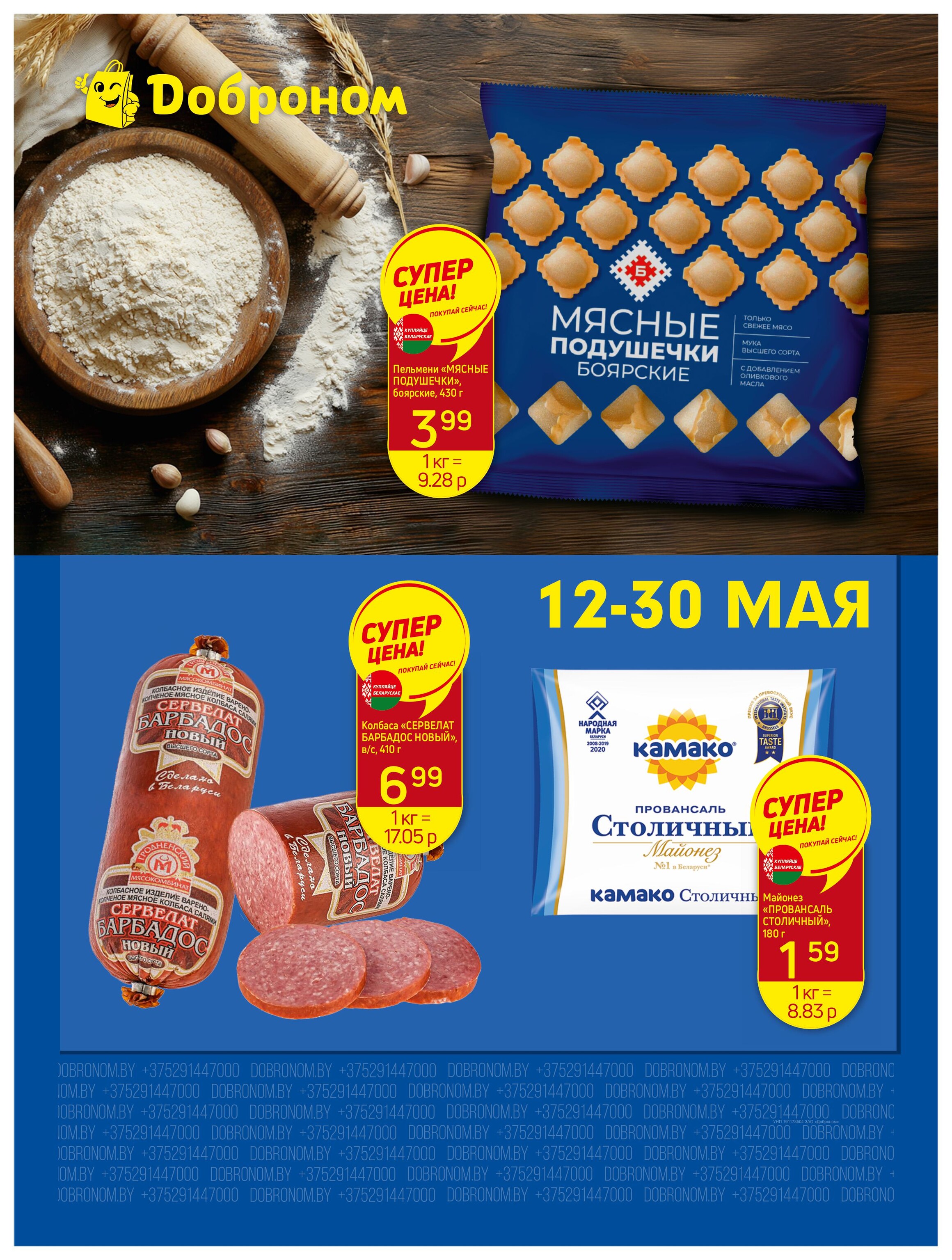 Акции и скидки в "Доброном" в мае 2025 года (с 12 по 30 мая)