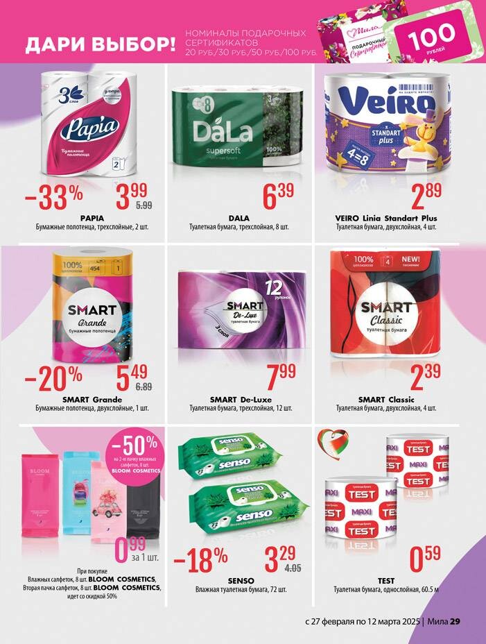 Акции и скидки в "Мила" в феврале-марте 2025 года (с 27 февраля по 12 марта)