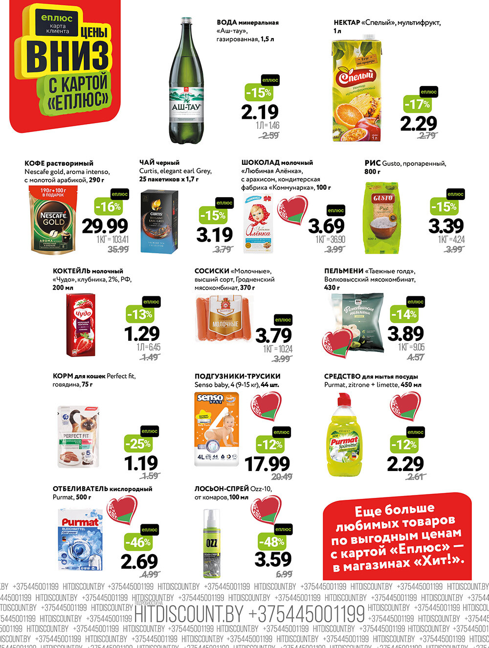 Акции и скидки в Хит в августе 2025 года (с 18 по 31 августа)