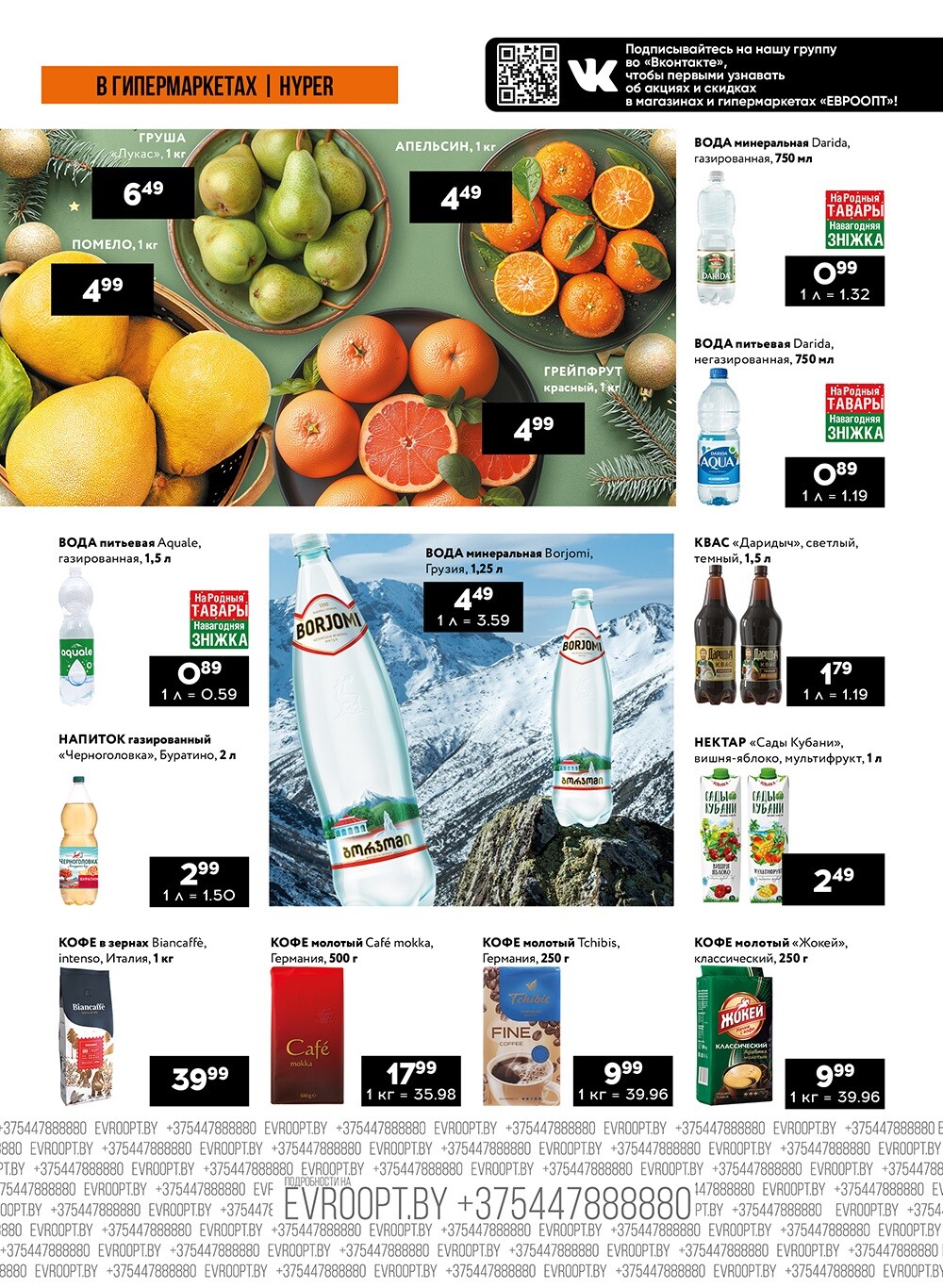 Акция "Черные цены" в гипермаркетах Евроопт в январе 2025 года (с 10 по 12 января)