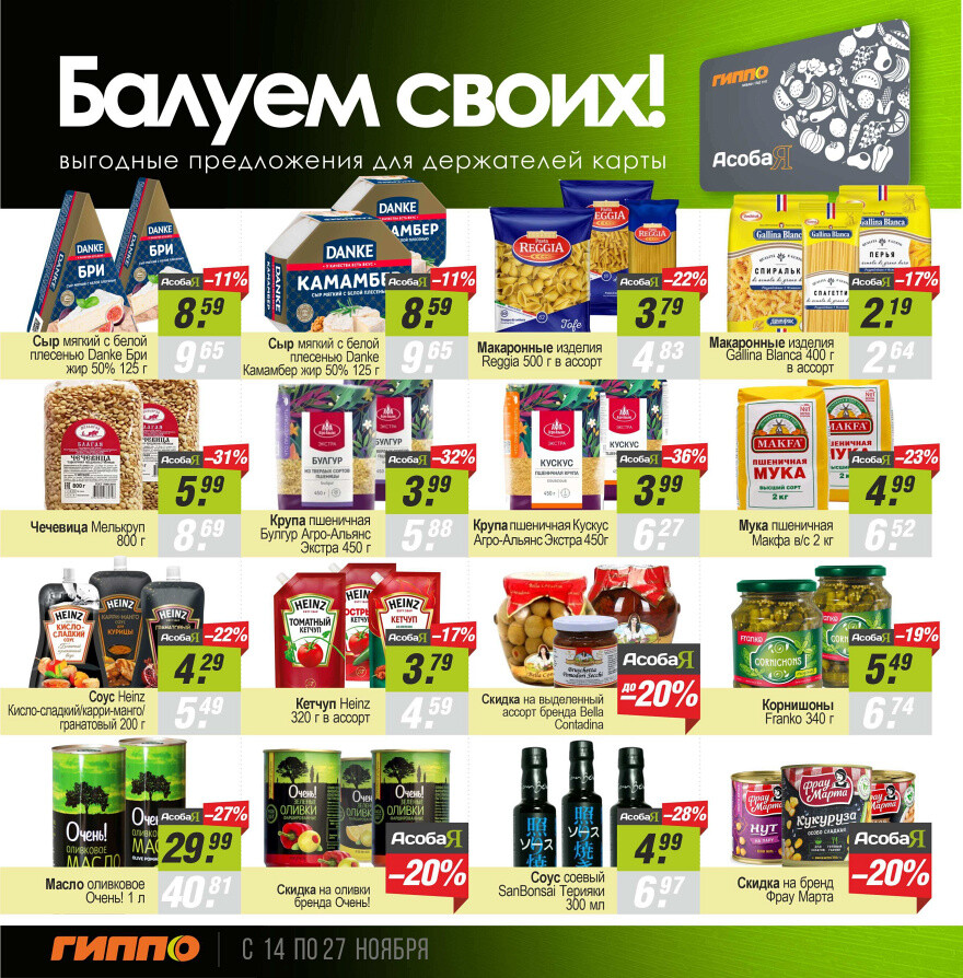 Акции и скидки в "Гиппо" в ноябре 2024 года (с 14 по 27 ноября)