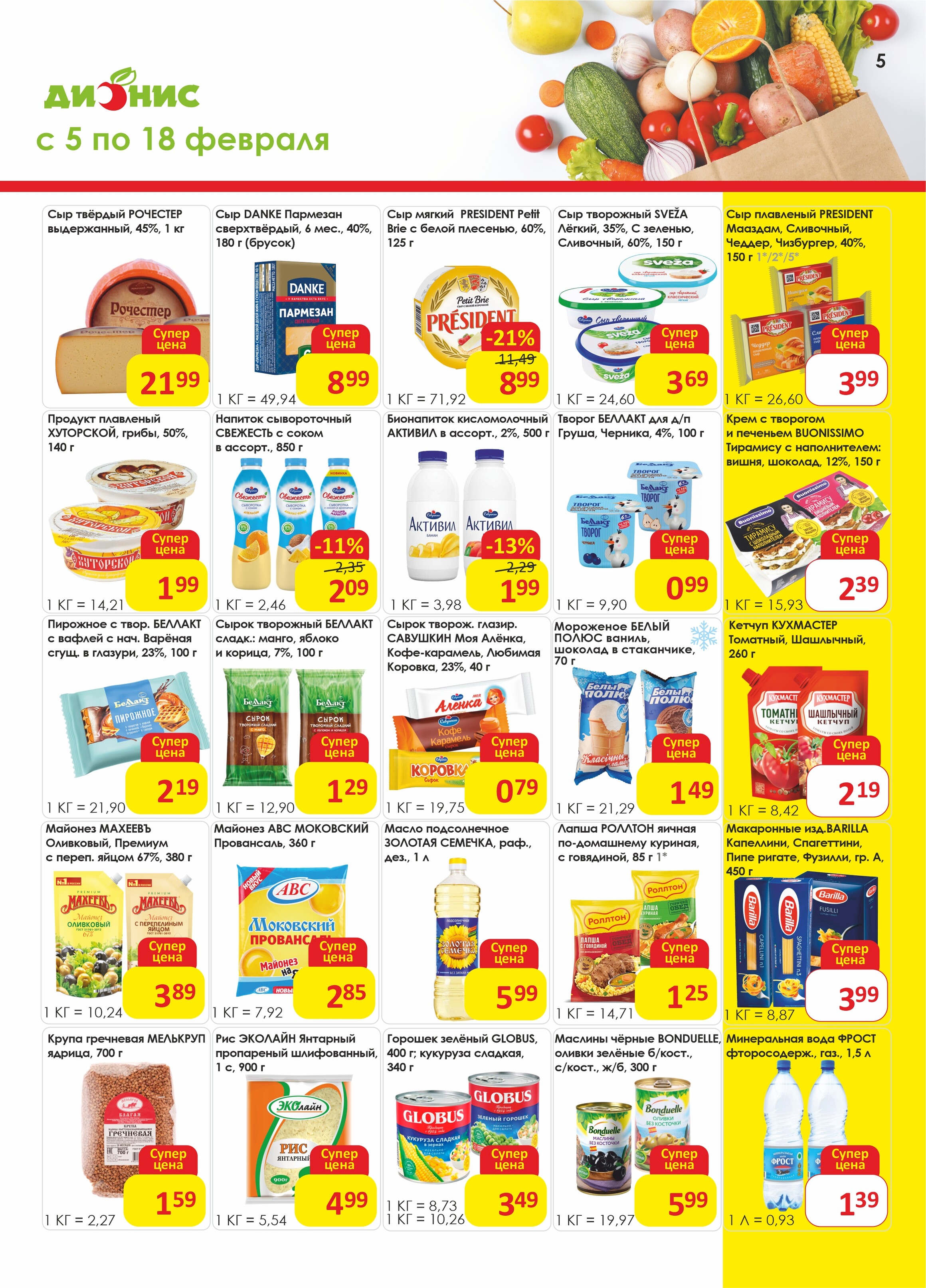 Акции и скидки в магазинах "Дионис" в феврале 2025 года (с 5 по 18 февраля)