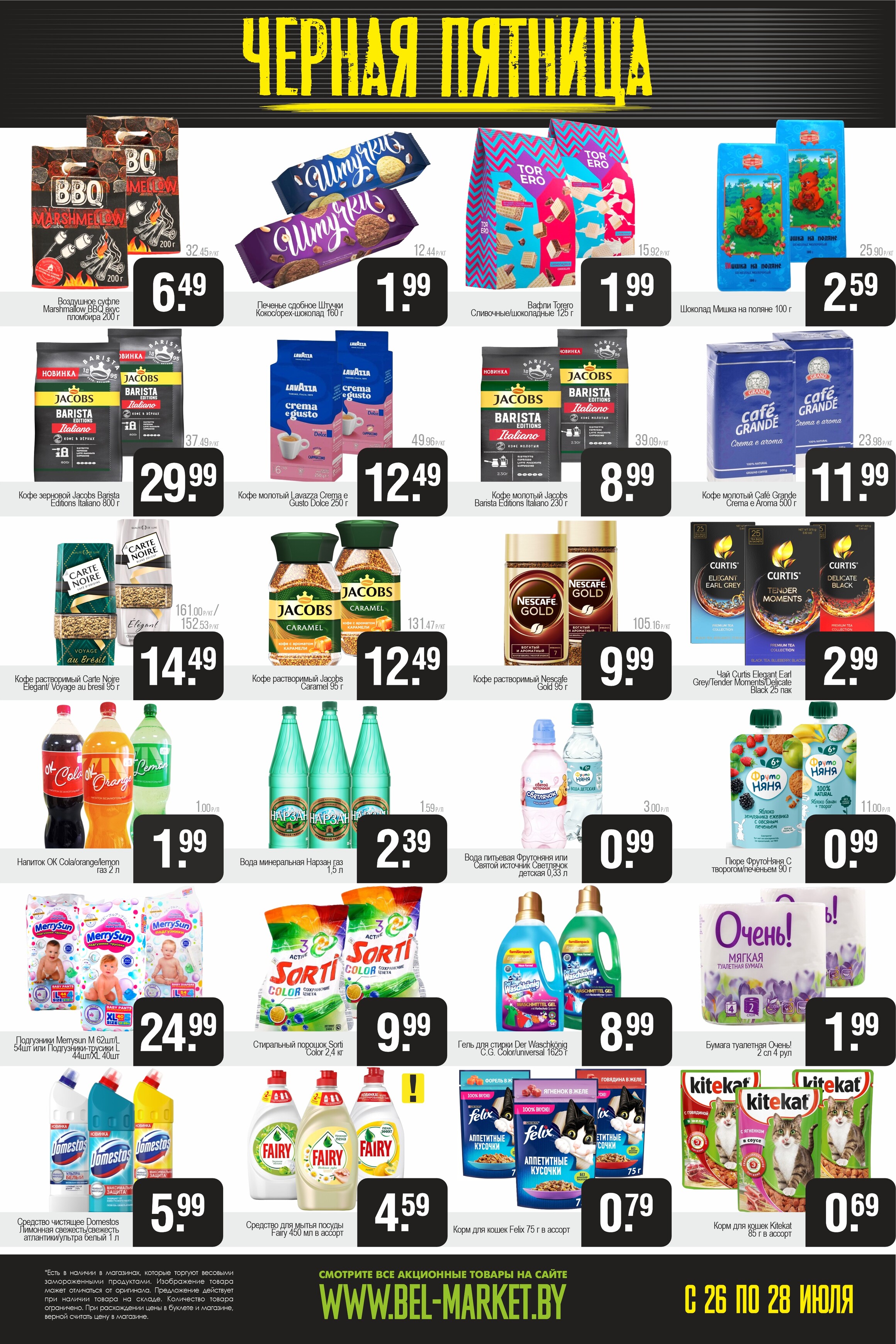 Акция "Черная пятница" в Белмаркет в июле 2024 года (с 26 по 28 июля)