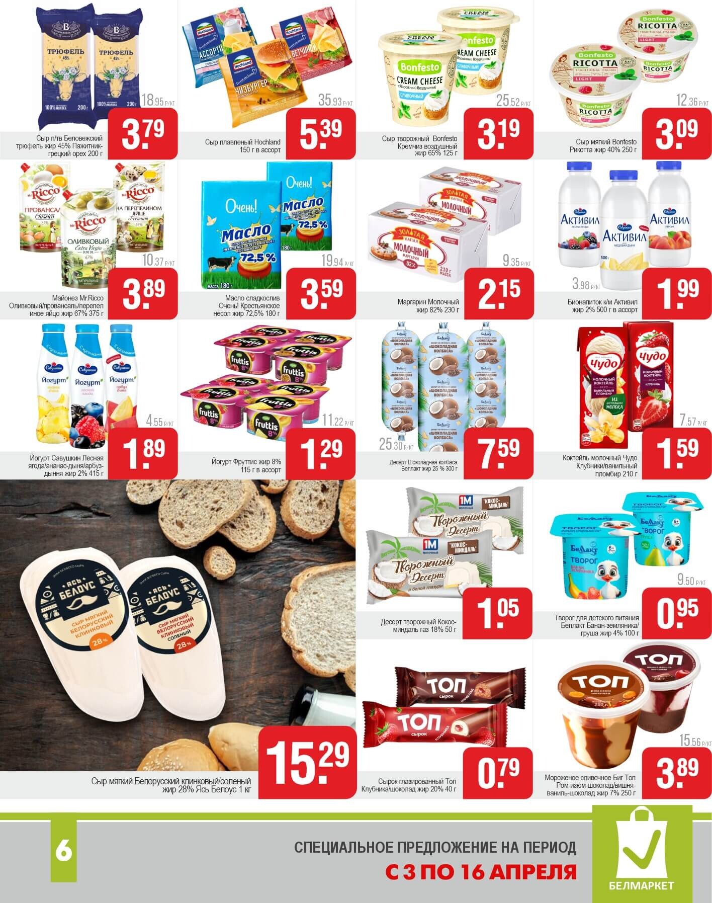 Акции и скидки в магазинах "Белмаркет" в апреле 2025 года (с 3 по 16 апреля)