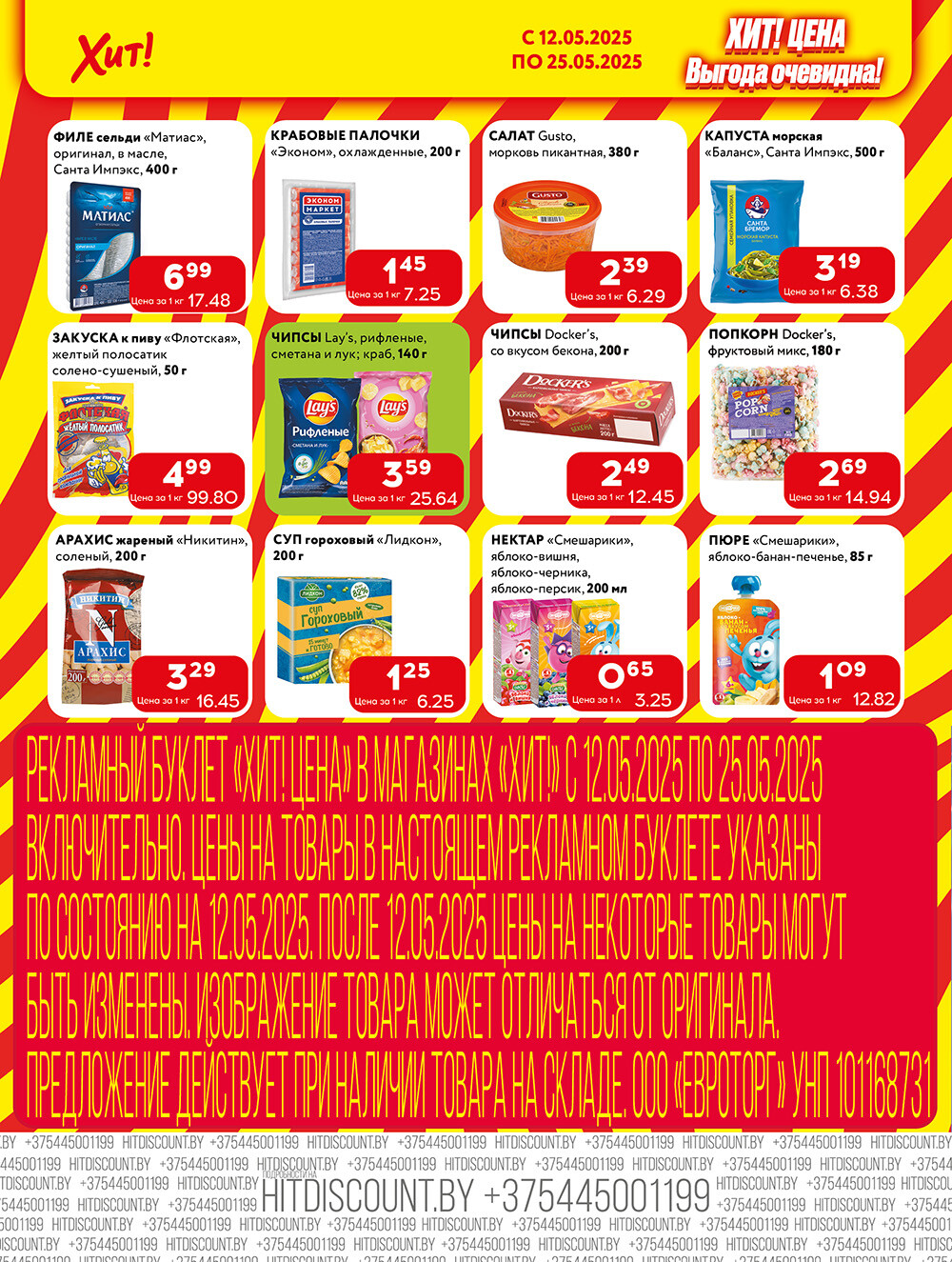 Акции и скидки в Хит в мае 2025 года (с 12 по 25 мая)
