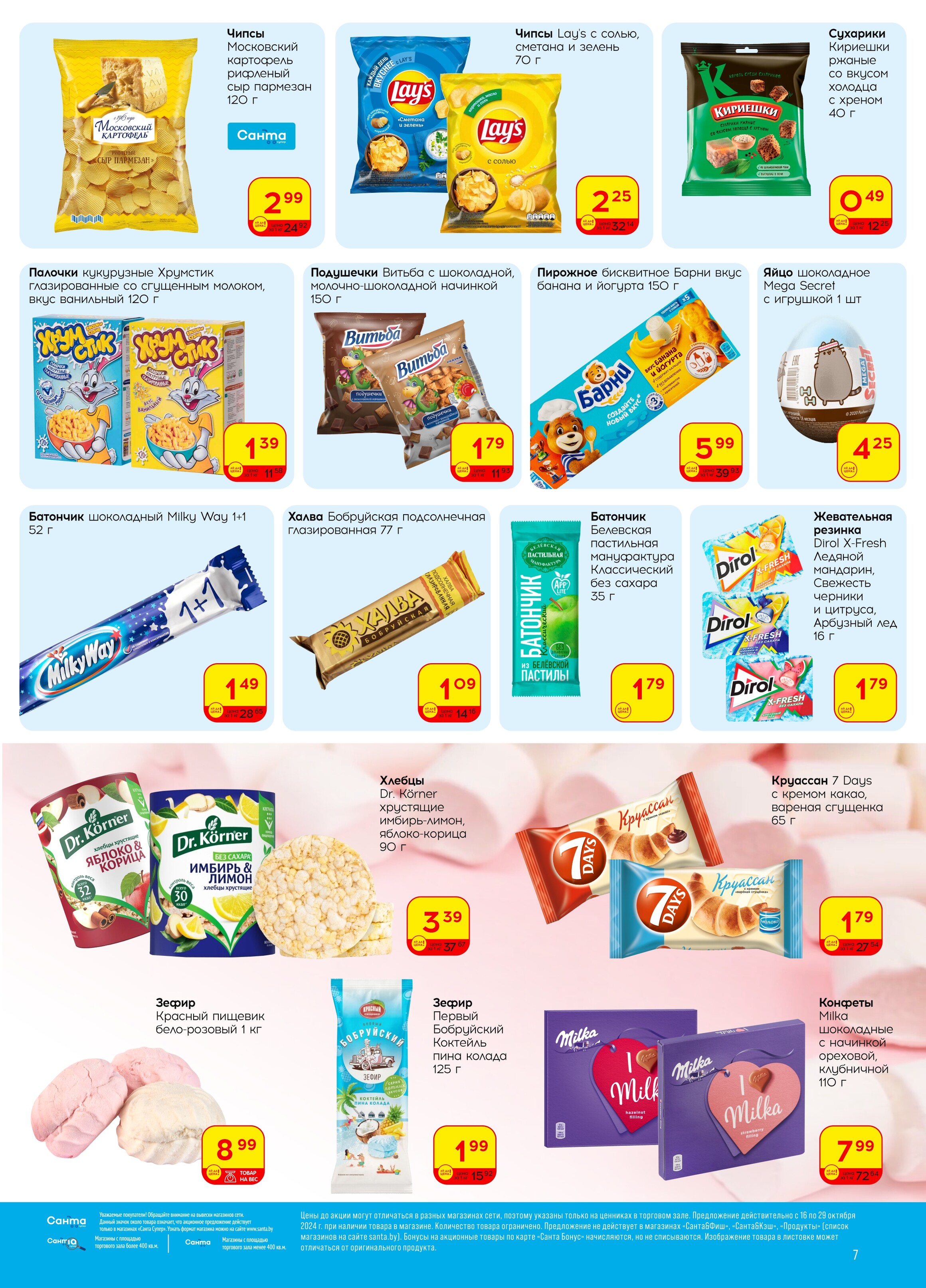 Акции и скидки в "Санта" в октябре 2024 года (с 16 по 29 октября)