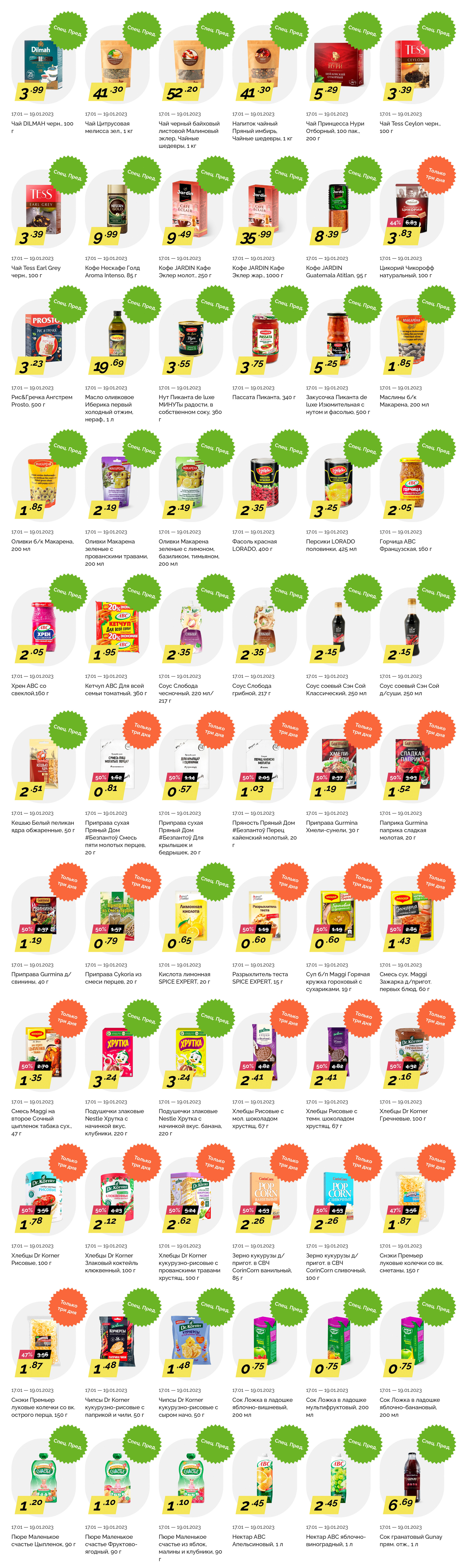 Акция "Товары за полцены" в гипермаркетах "Корона" в январе 2023 года (с 16 по 17 сентября)