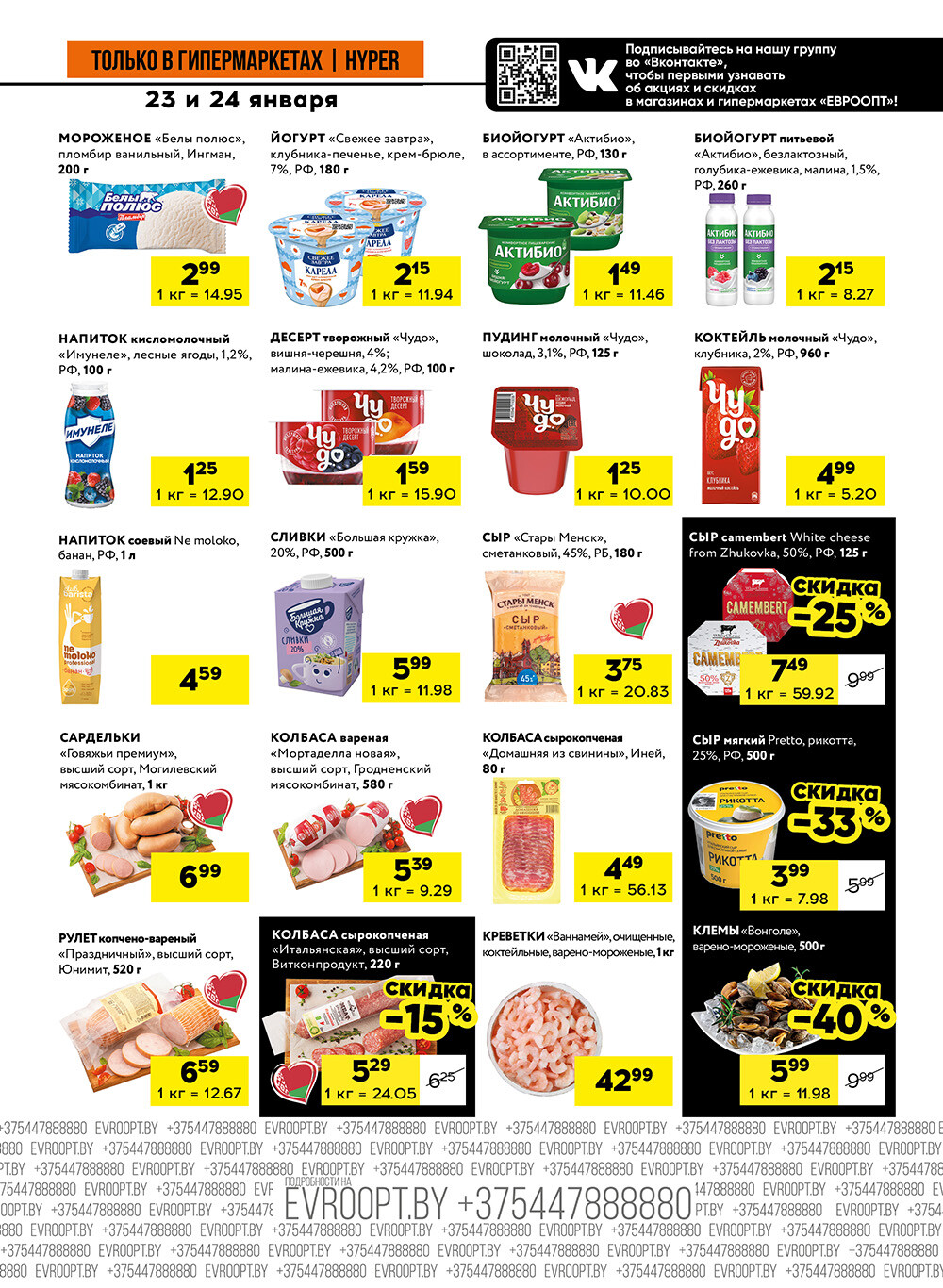 Акция "Черные цены" в гипермаркетах Евроопт в январе 2026 года (с 23 по 24 января)