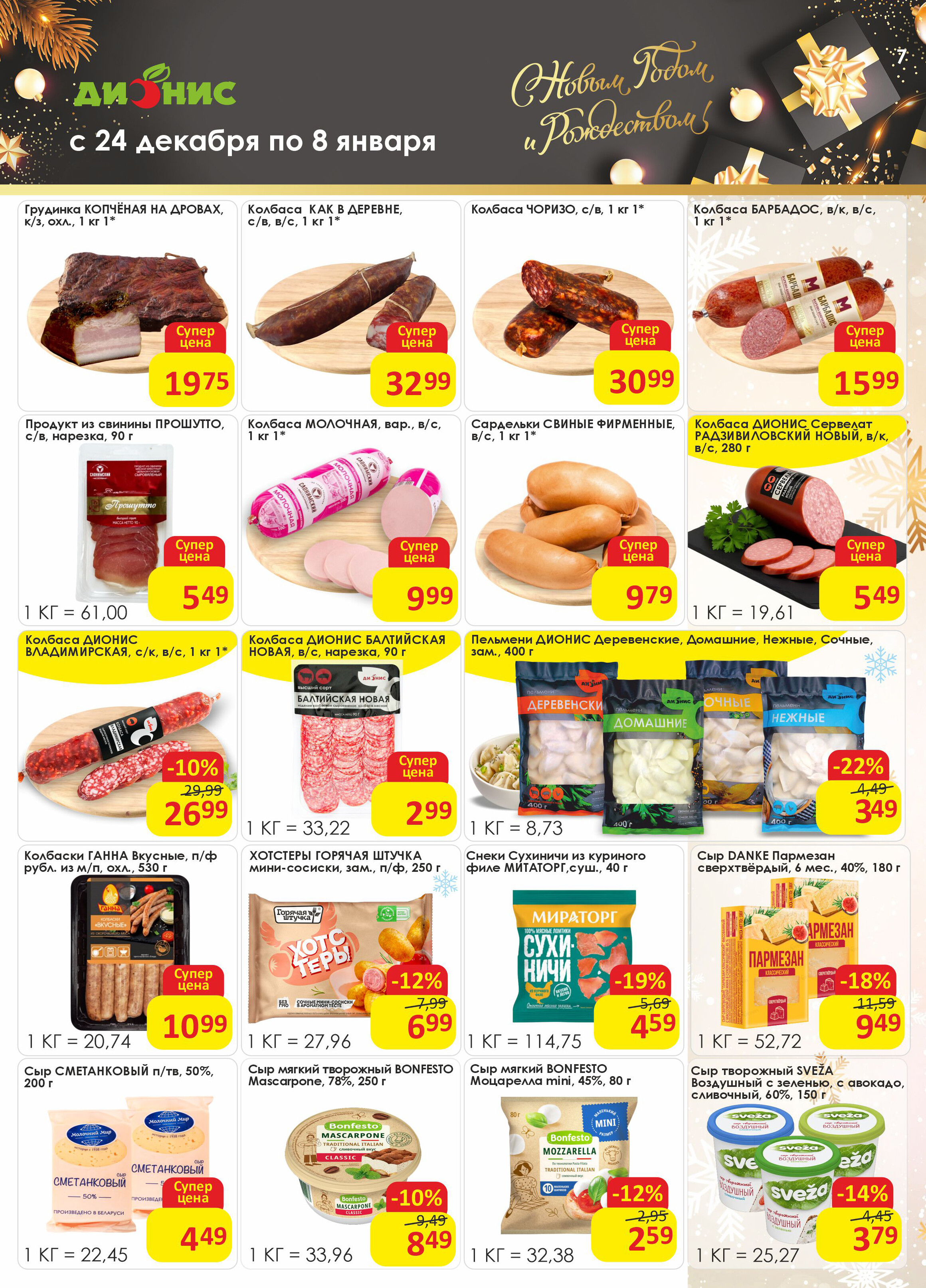 Акции и скидки в магазинах "Дионис" в декабре 2025 - январе 2026 года (с 24 декабря по 8 января)