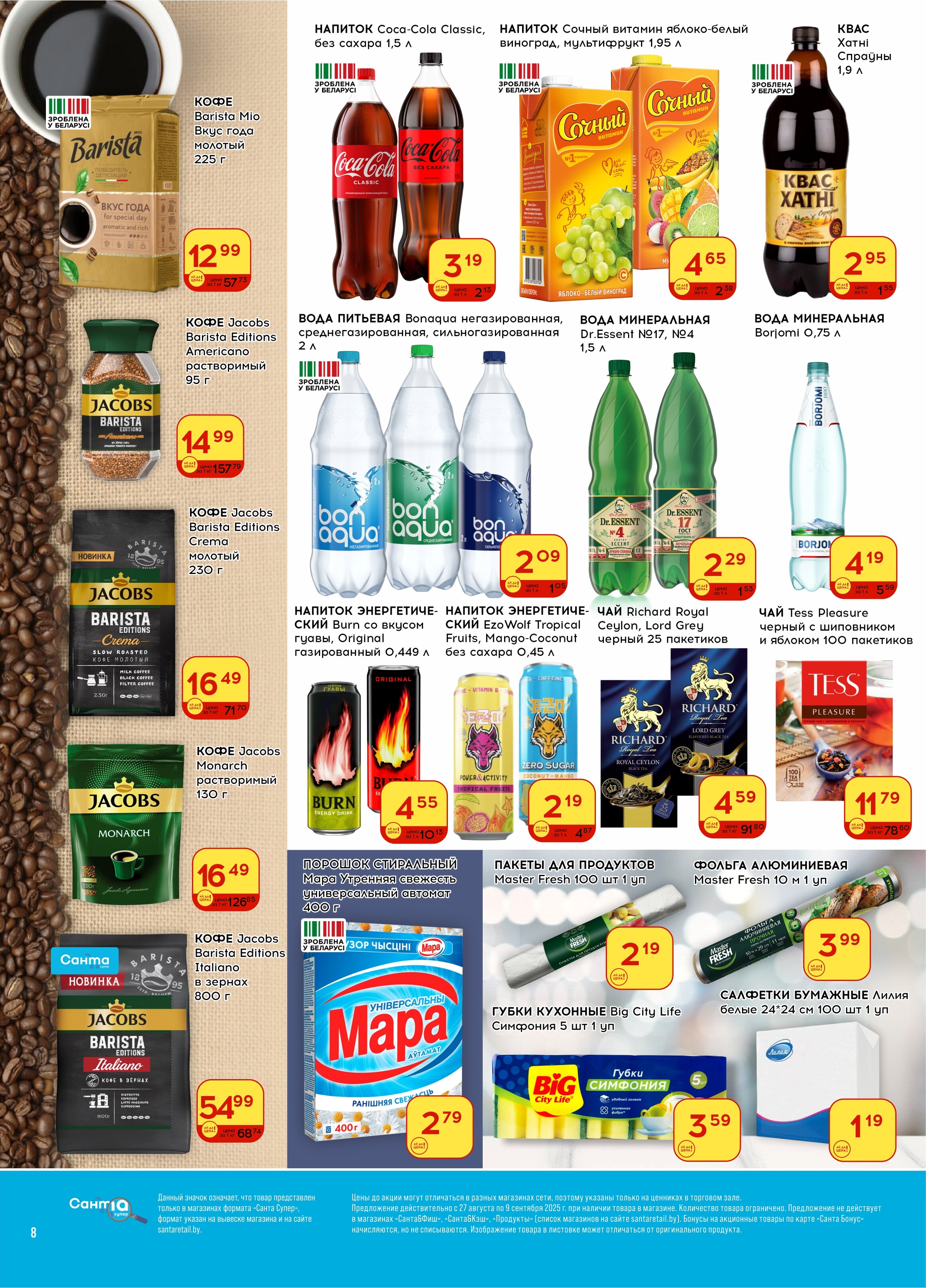 Акции и скидки в "Санта" в августе-сентябре 2025 года (с 27 августа по 9 сентября)