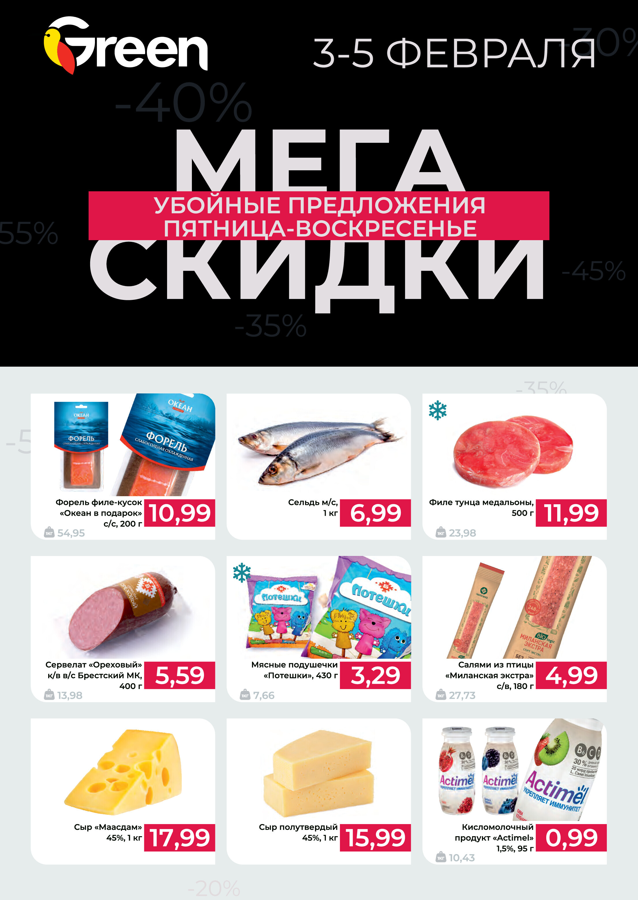 Акция &quot;Мегаскидки&quot; в &quot;Грин&quot; (Green) с 3 по 5 февраля 20...