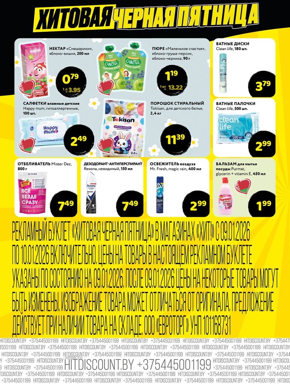 Акция "Черная Пятница" в Хит в январе 2026 года (с 9 по 10 января)