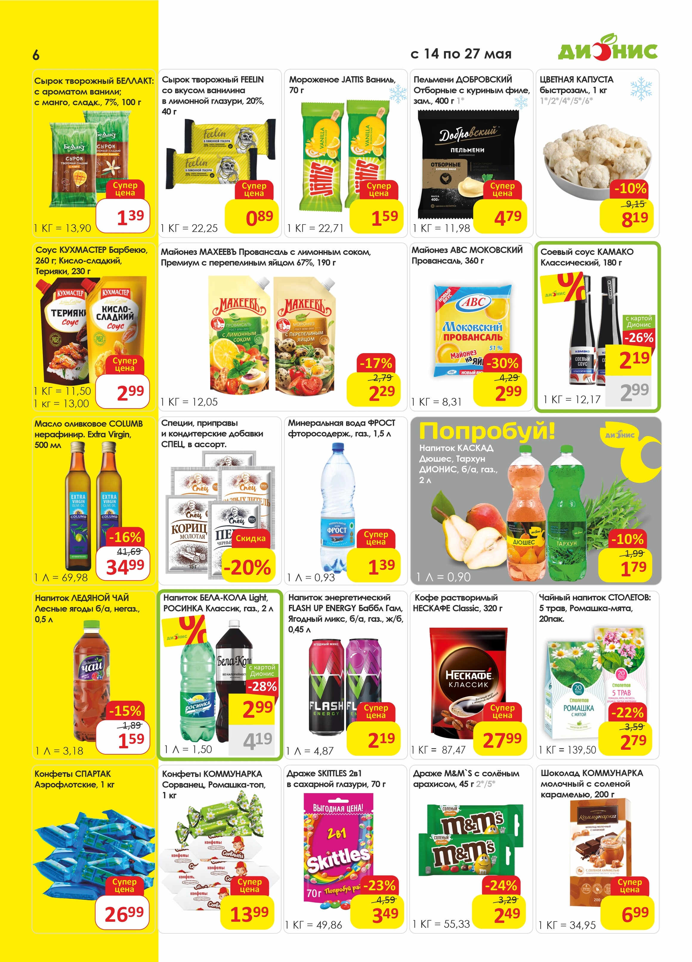 Акции и скидки в магазинах "Дионис" в мае 2025 года (с 14 по 27 мая)
