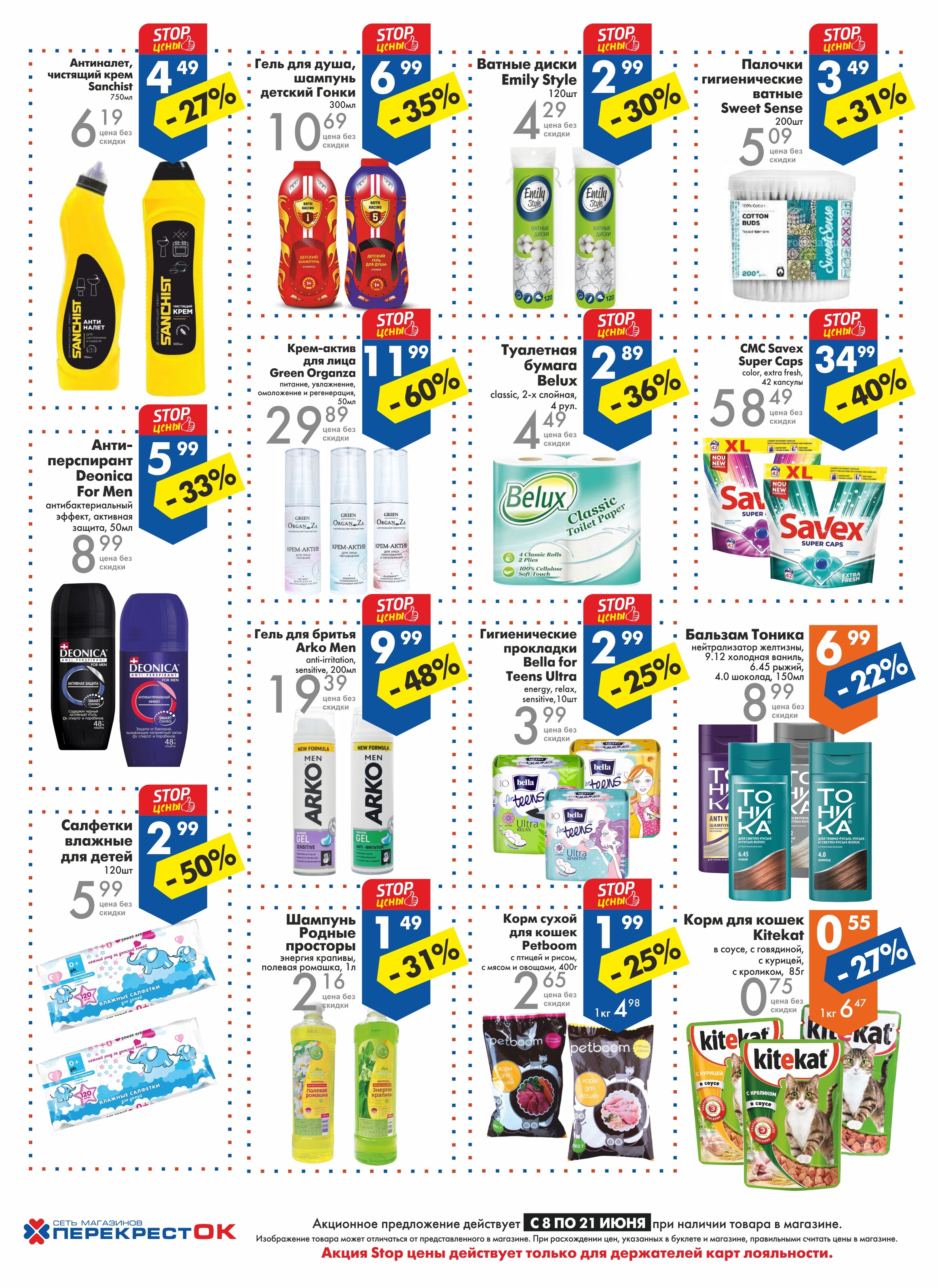 Акции и скидки в магазинах "Перекресток" в июне 2022 года (с 8 по 21 июня)