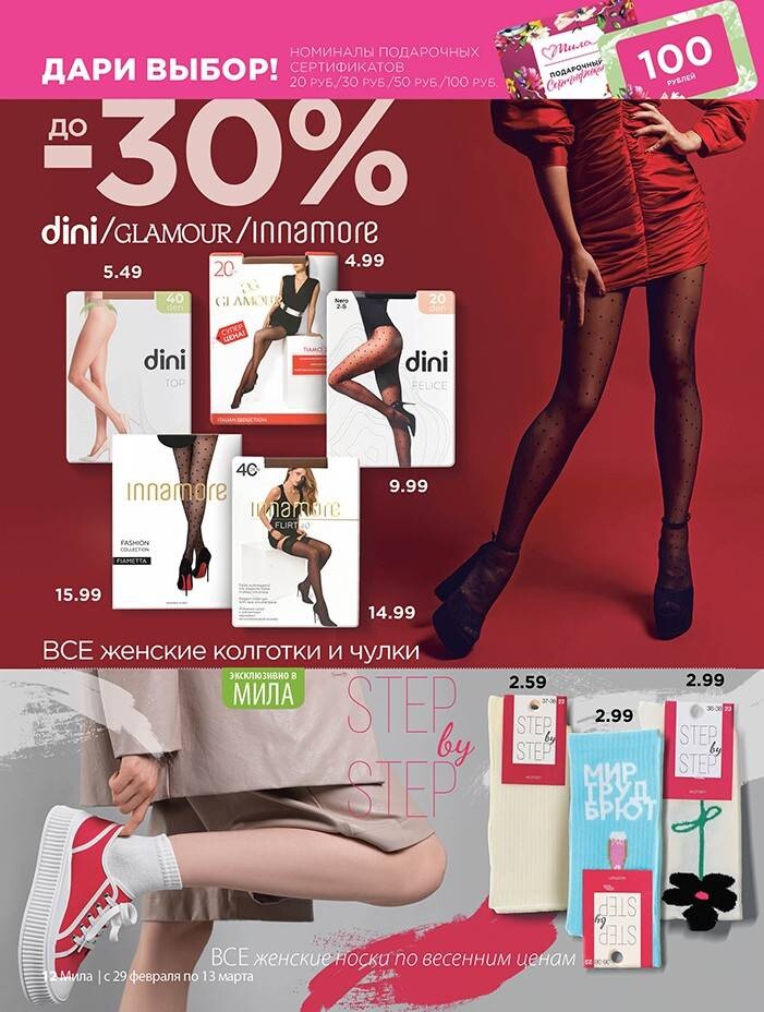 Акции и скидки в "Мила" в феврале-марте 2024 года (с 29 февраля по 13 марта)