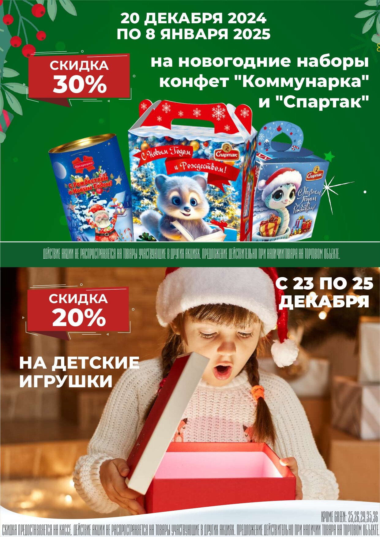 Акция "Новогодняя распродажа" в магазинах Green в декабре 2024 года (с 23 по 31 декабря)