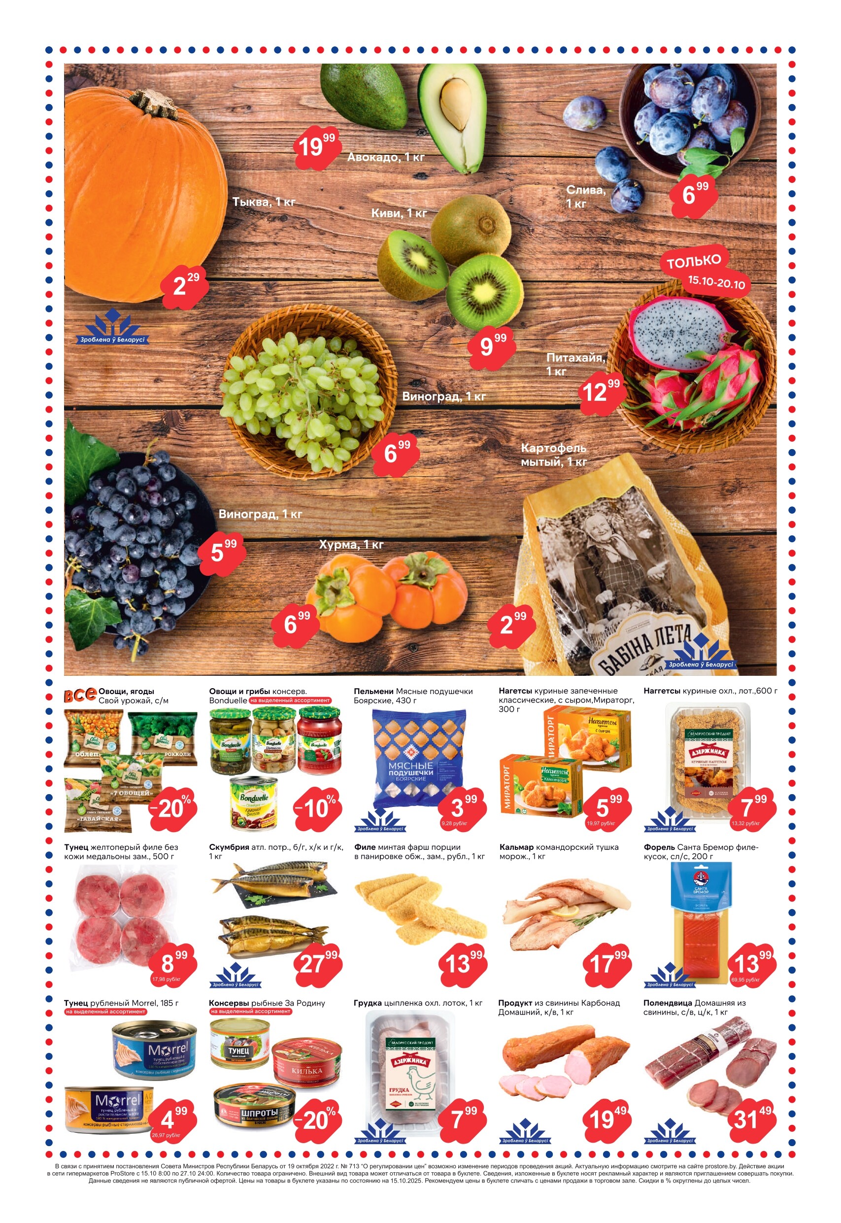 Акции и скидки в Просторе в октябре 2025 года (с 15 по 28 октября)