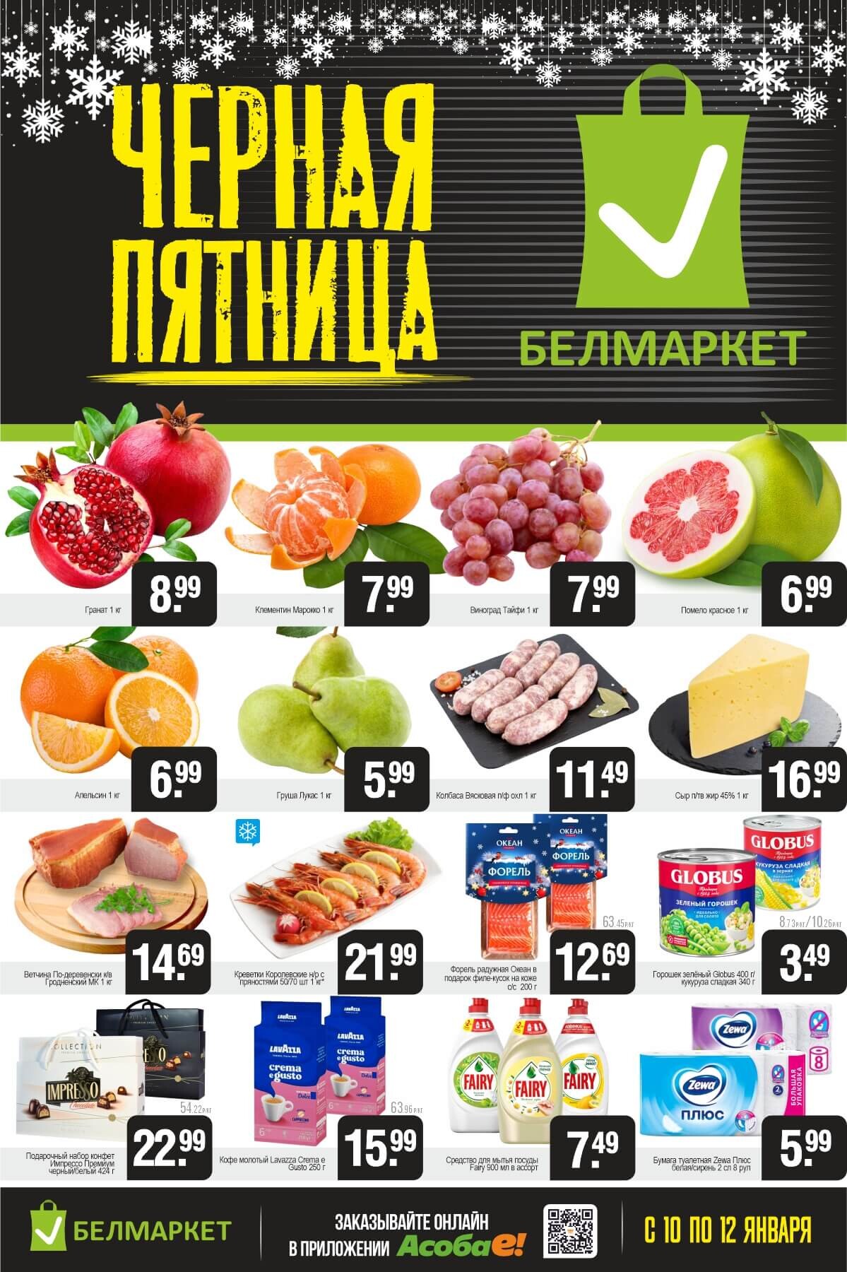 Акция "Черная пятница" в Белмаркет в январе 2025 года (с 10 по 12 января)