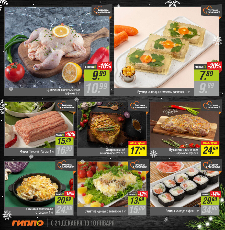 Акции и скидки в "Гиппо" в декабре-январе 2023-2024 года (с 21 декабря по 10 января)
