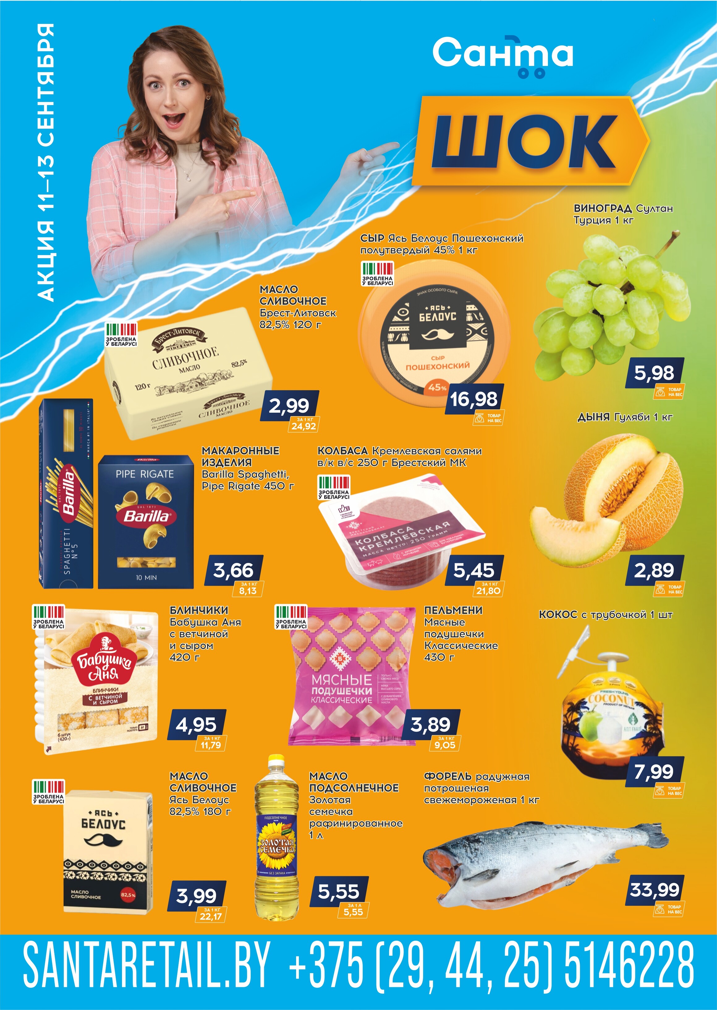 Акция "Санта Шок" в Санта в сентябре 2025 года (с 11 по 13 сентября)