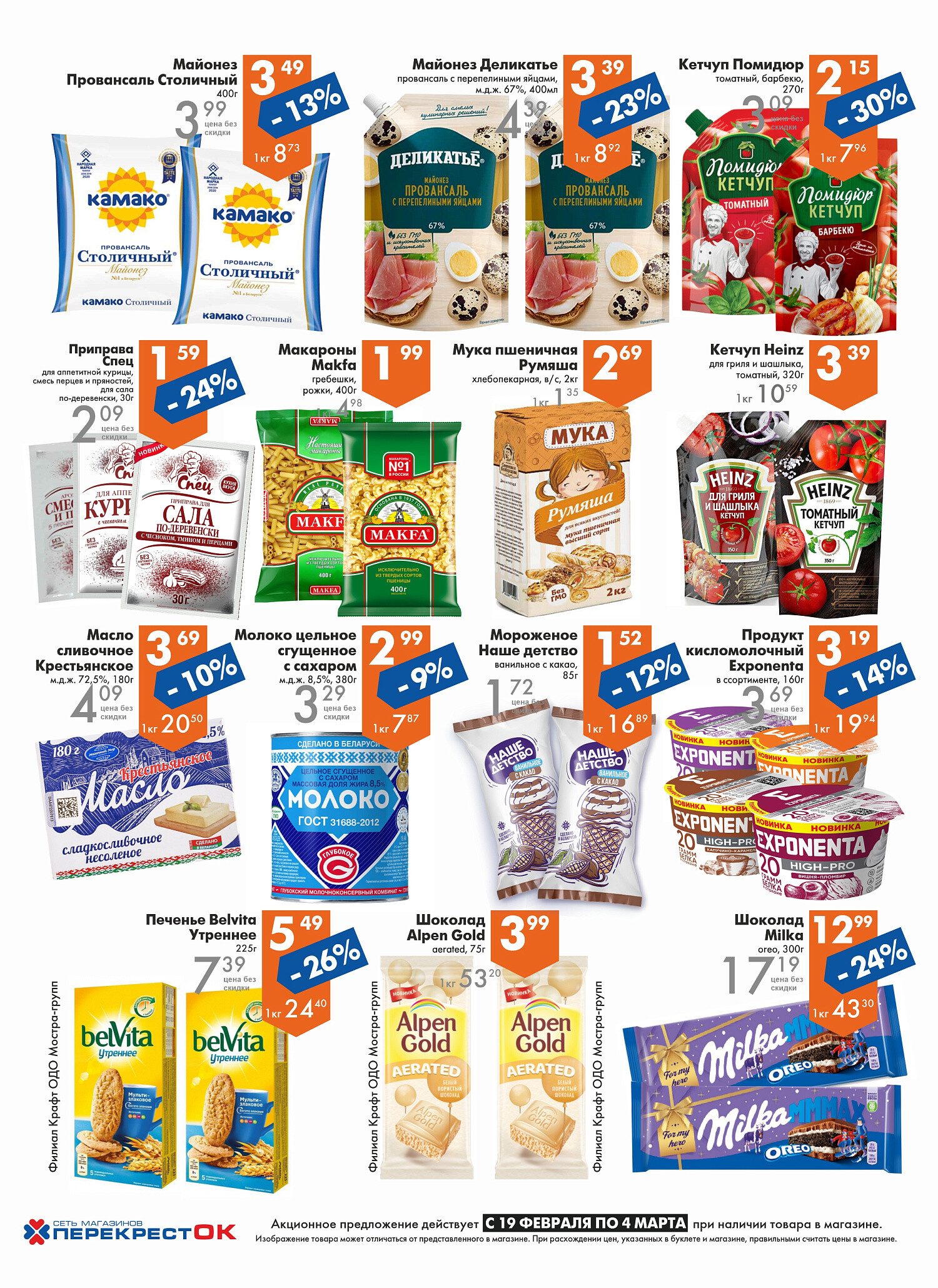 Акции и скидки в магазинах "Перекресток" в феврале-марте 2025 года (с 19 февраля по 4 марта)