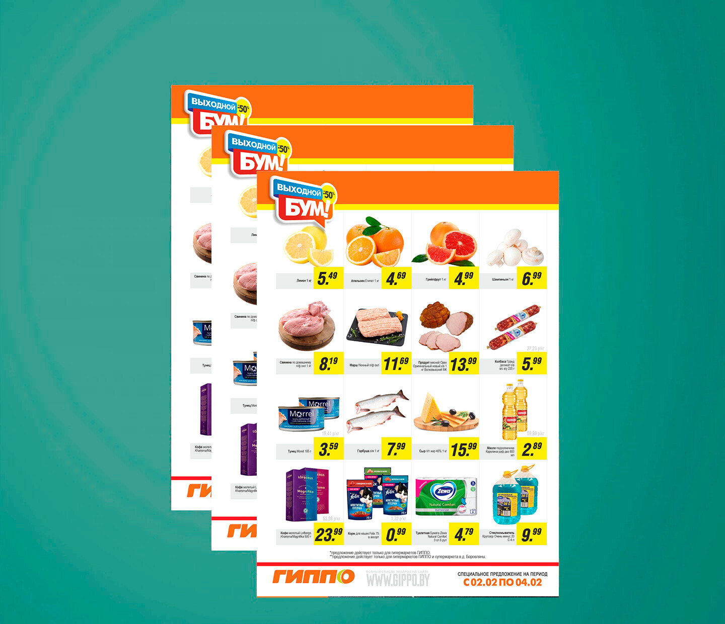 Акция &quot;Выходной бум&quot; в Гиппо с 2 по 4 февраля 2024 года