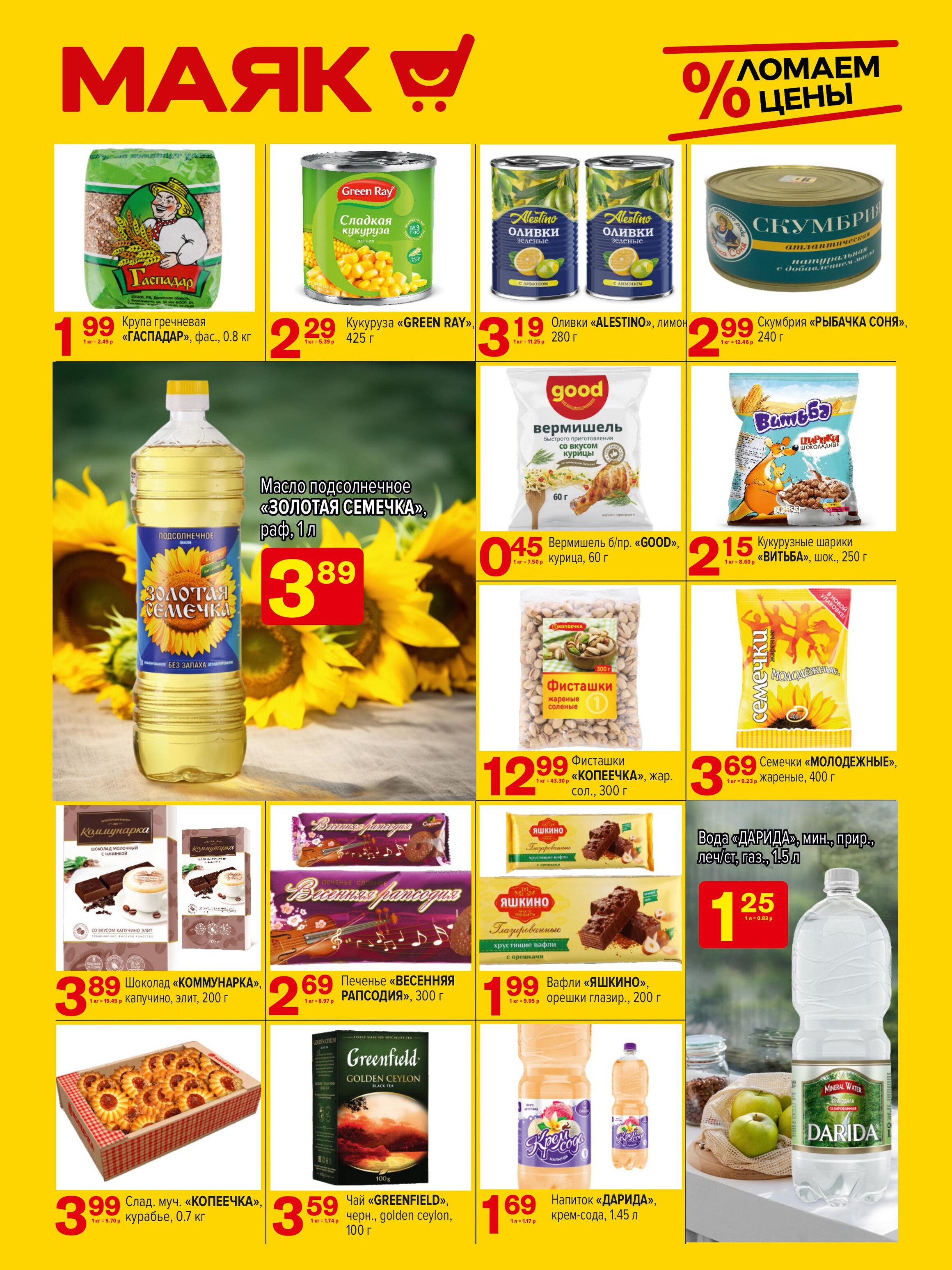 Акции и скидки в сети магазинов "Маяк" в феврале-марте 2024 года (с 19 февраля по 3 марта)