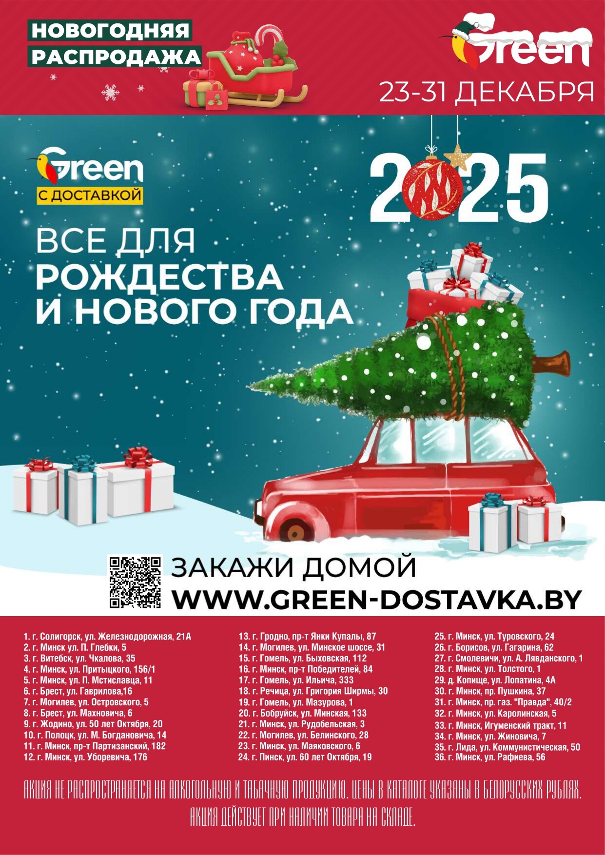 Акция "Новогодняя распродажа" в магазинах Green в декабре 2024 года (с 23 по 31 декабря)