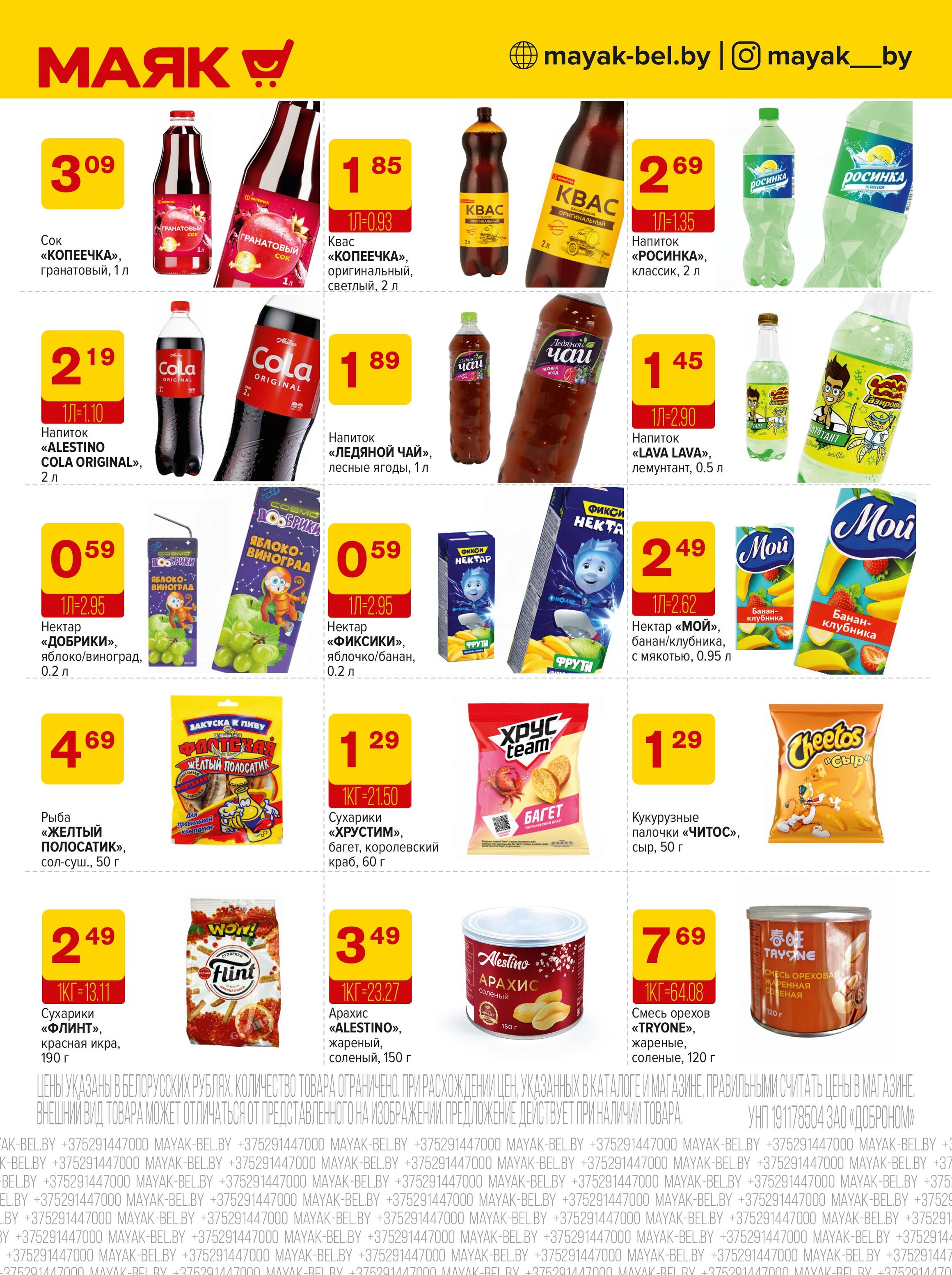 Акции и скидки в сети магазинов "Маяк" в июне 2025 года (с 9 по 22 июня)