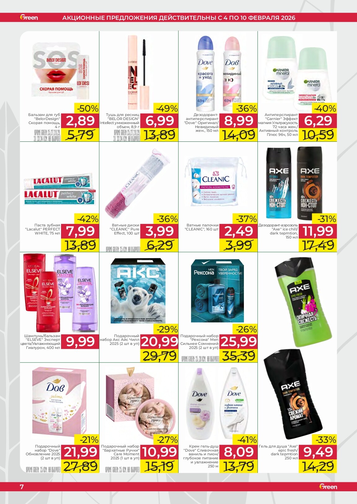 Акции и скидки в магазинах Green в феврале 2026 года (с 4 по 10 февраля)