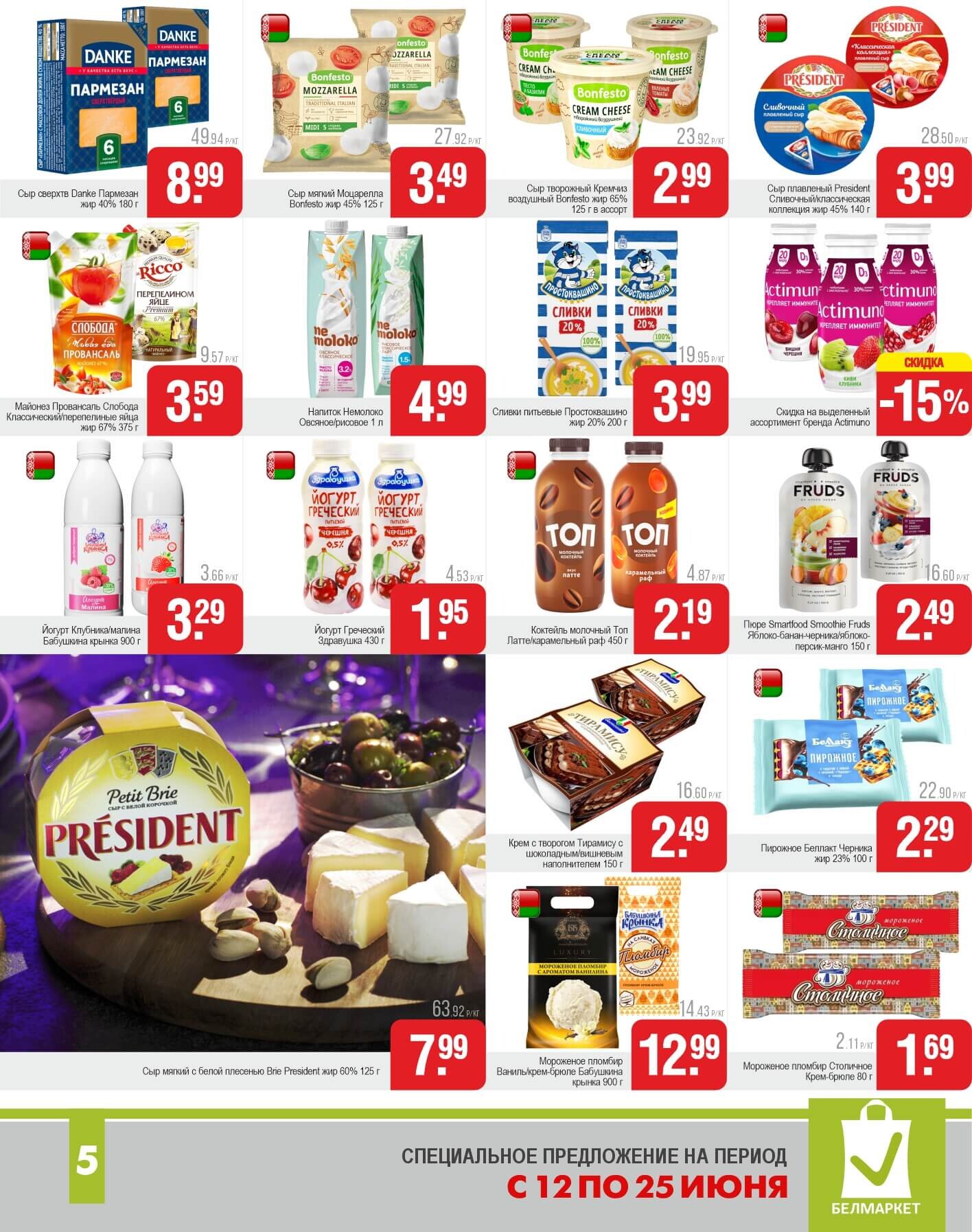 Акции и скидки в магазинах "Белмаркет" в июне 2025 года (с 12 по 25 июня)