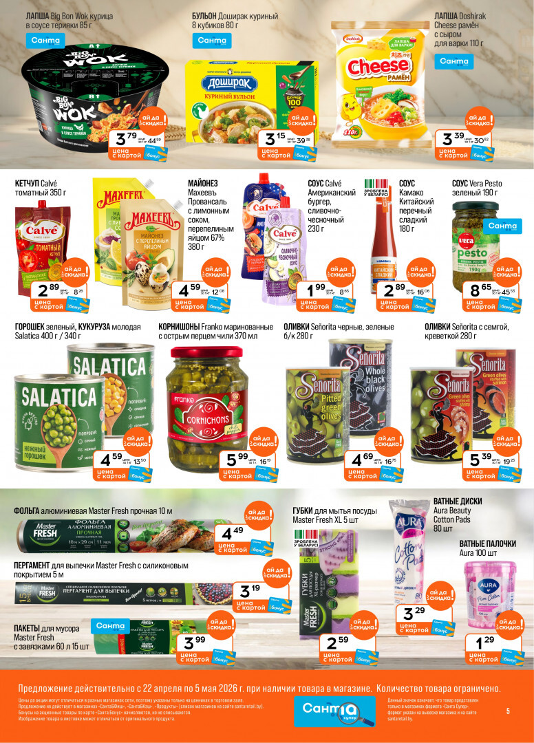 Акции и скидки в "Санта" в апреле-мае 2026 года (с 22 апреля по 5 мая)
