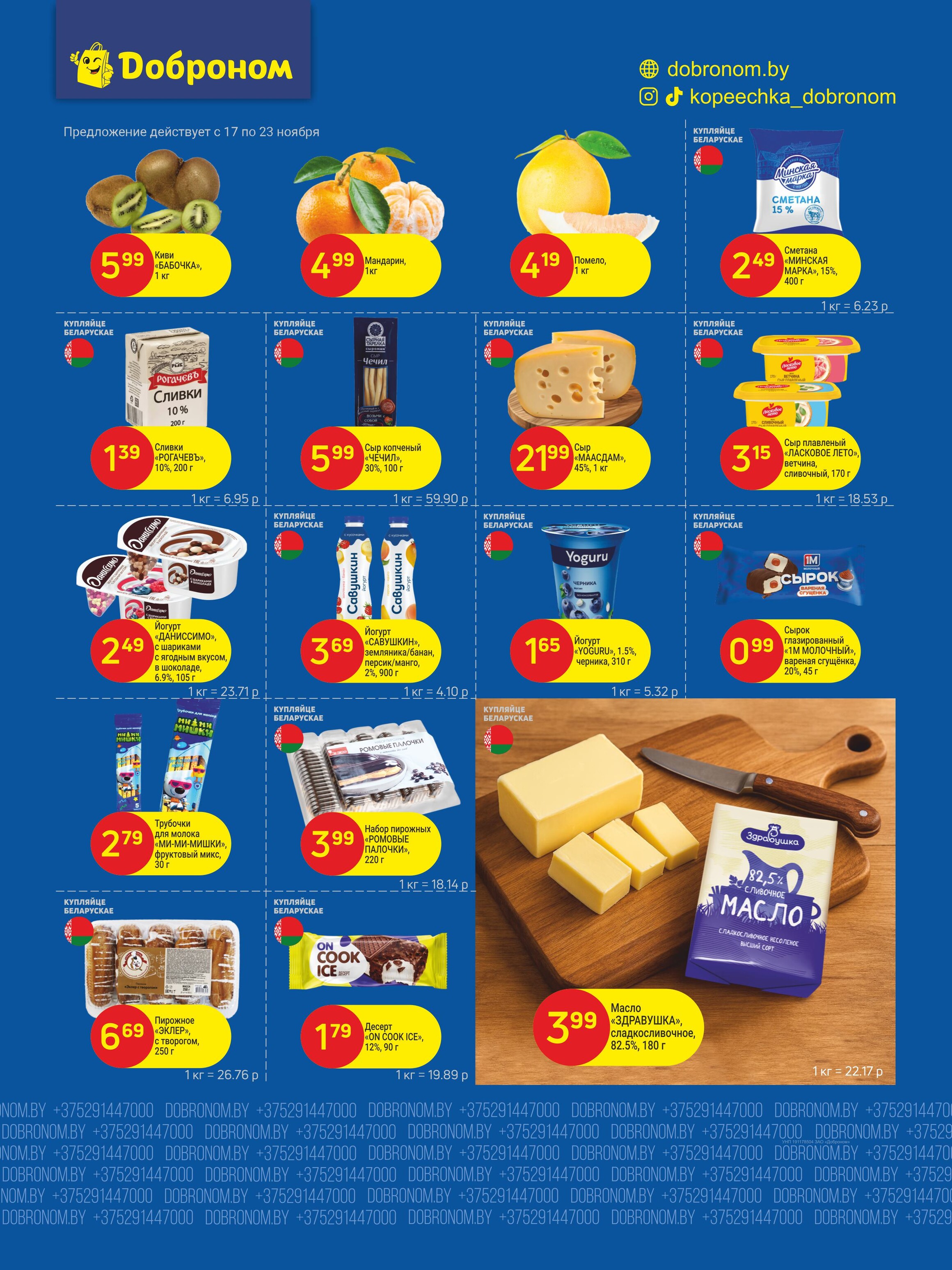 Акции и скидки в "Доброном" в ноябре 2025 года (с 17 по 29 ноября)