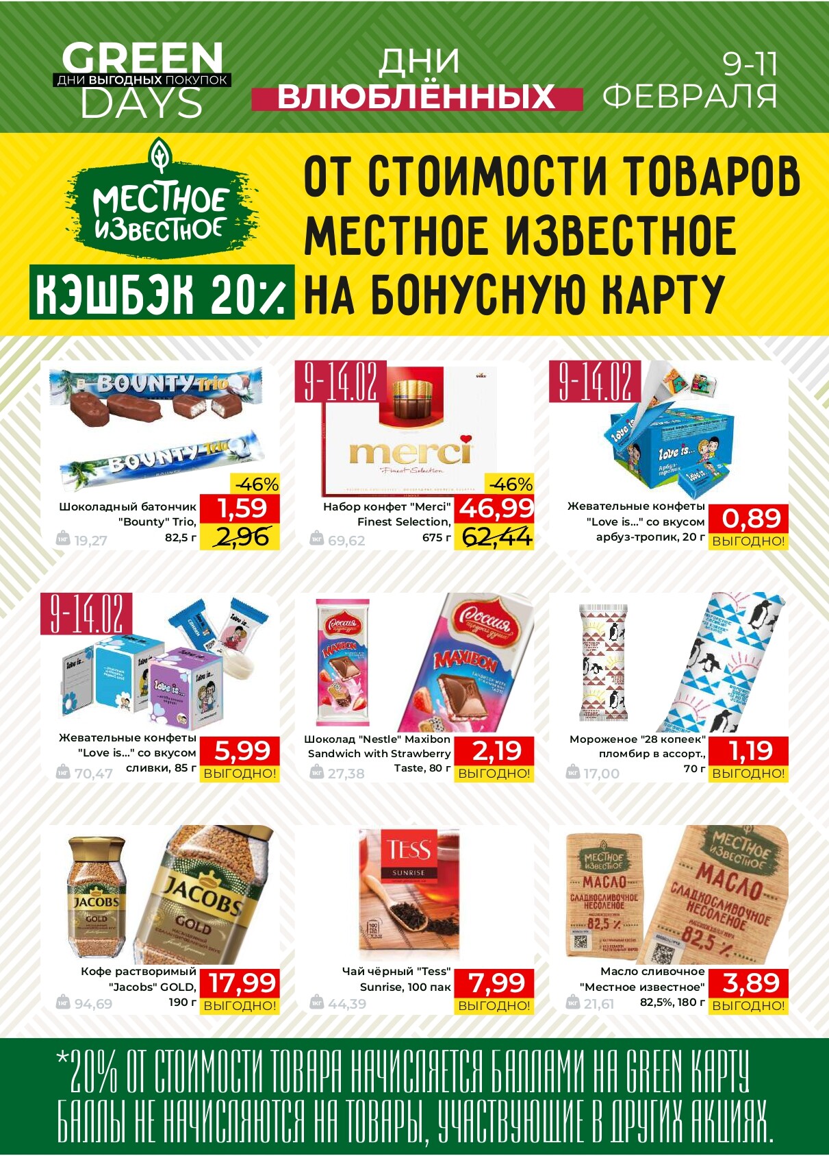 Акция "Green Days" в магазинах Green в феврале 2024 года (с 9 по 11 февраля)